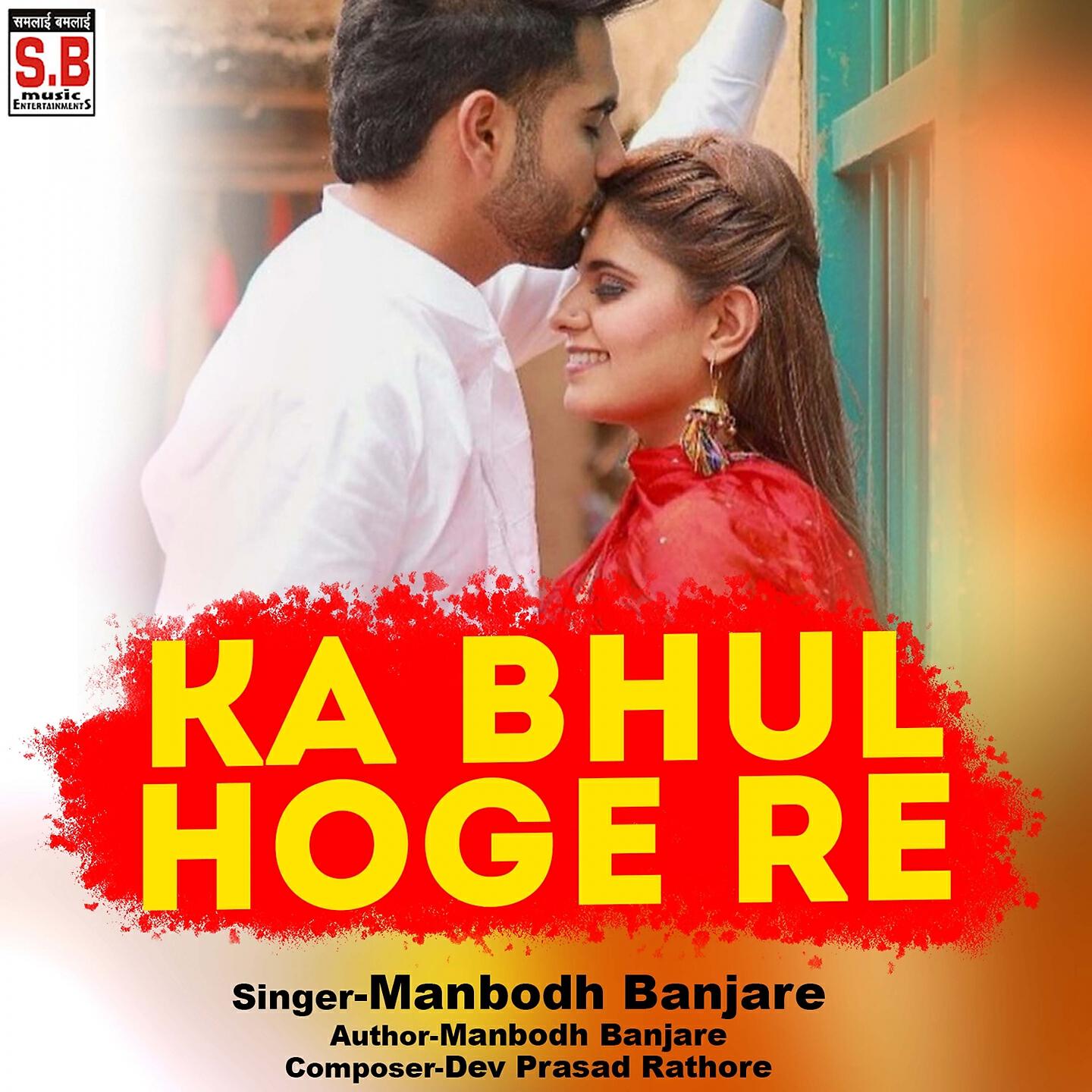 Manbodh Banjare - Ka Bhul Hoge Re