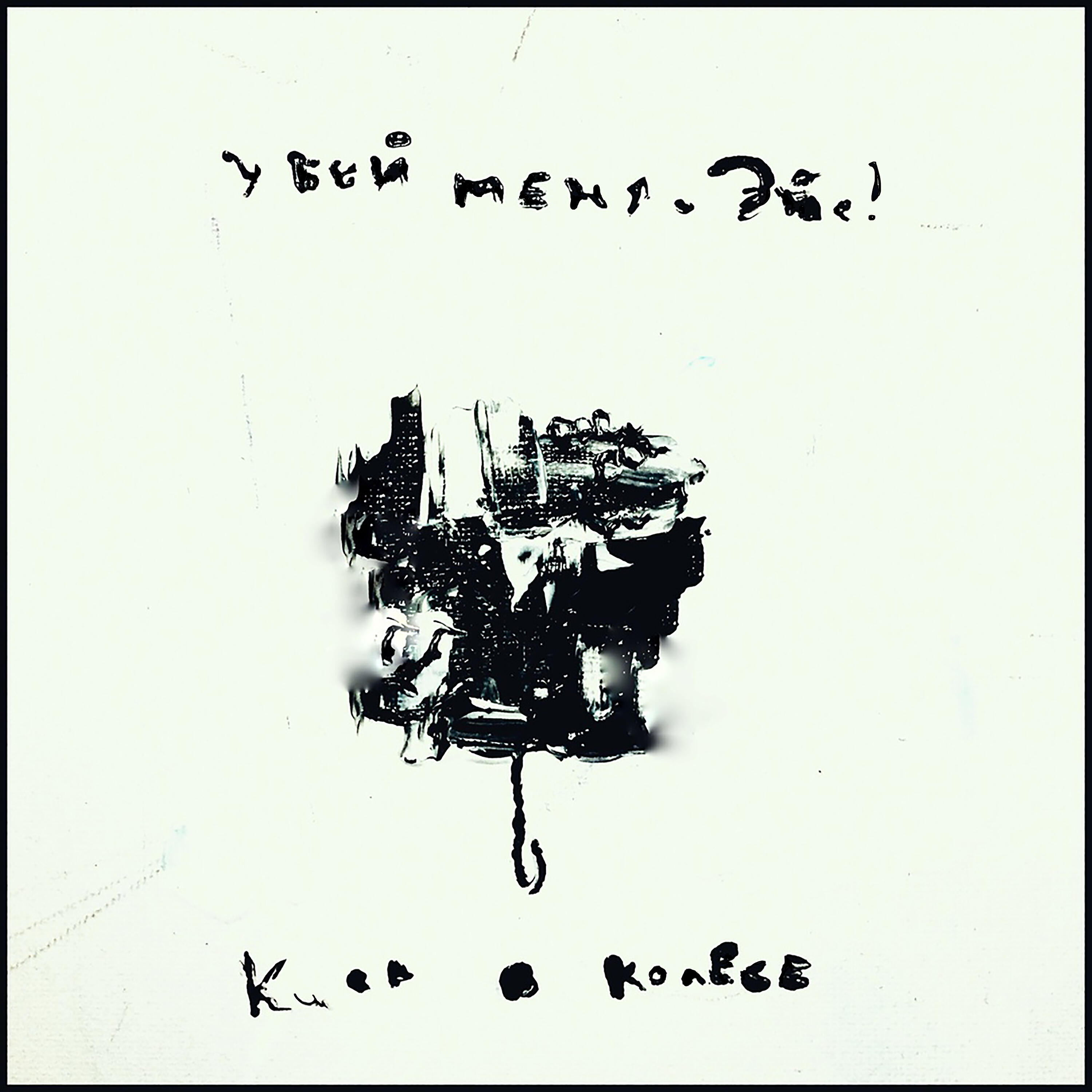 Убей меня, Эйс!, Киса в колесе - Мой милый убийца