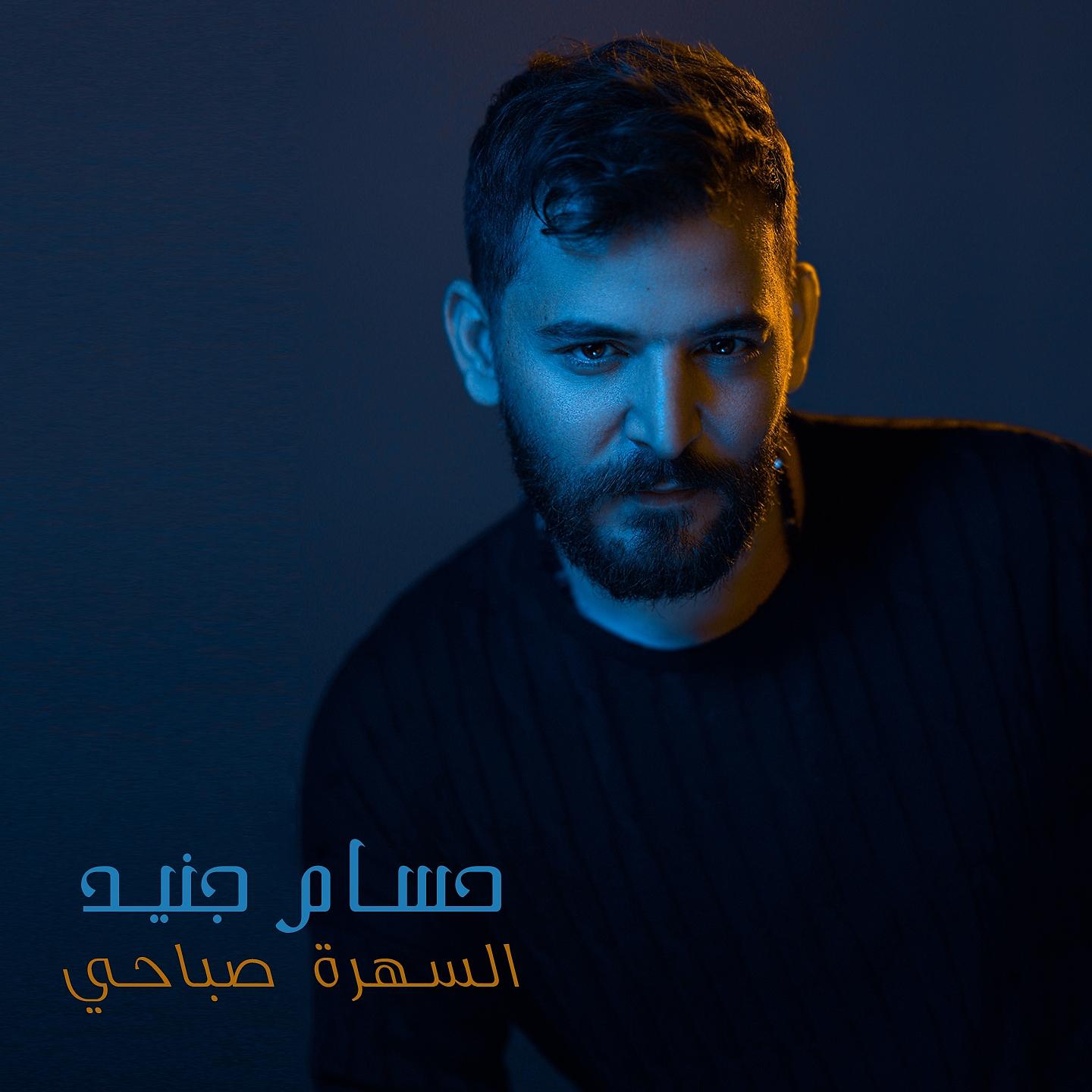 Постер альбома Al Sahra Sabahi