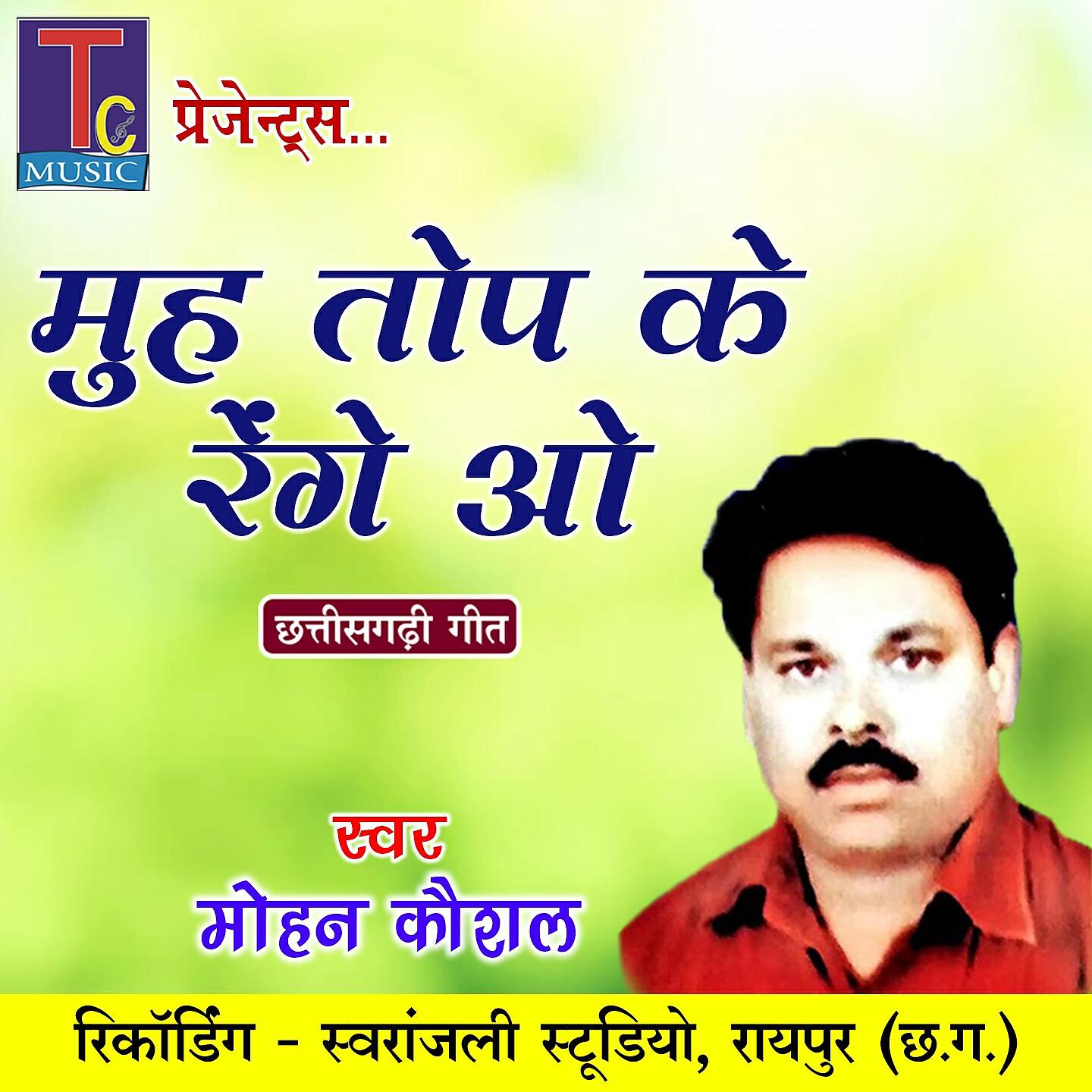 Mohan Kaushal - Muh Top Ke Renge O
