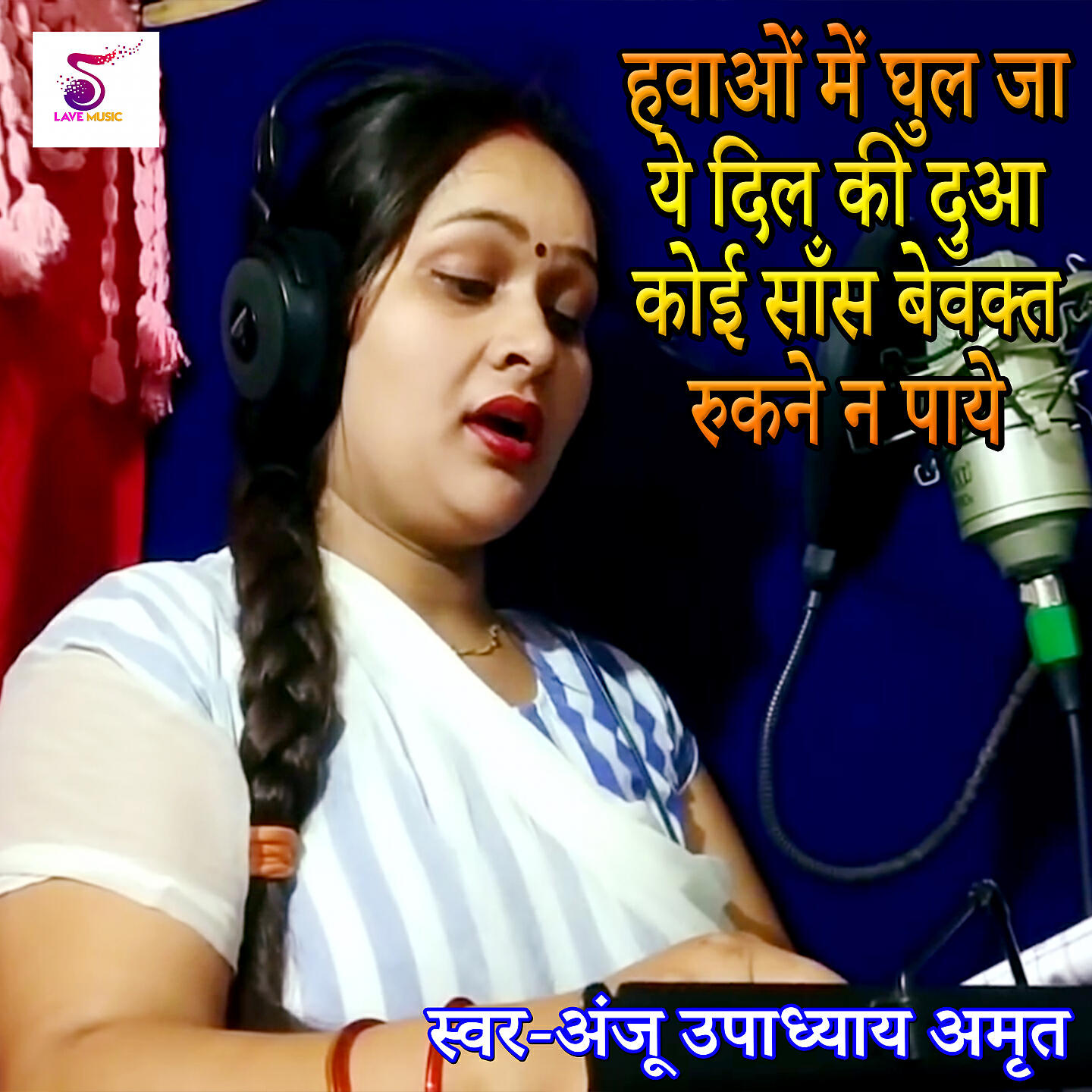 Anju Upadhyay Amrit - Havao Me Ghul Ja Ye Dil ki Dua Koi Sans Bevkt Rukne Na Paye