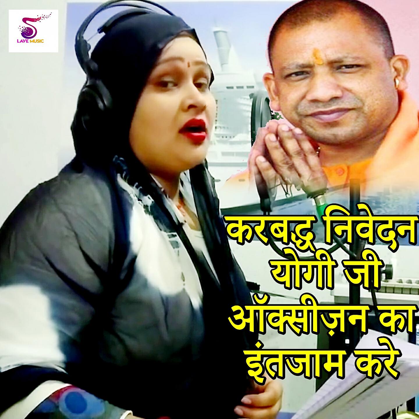 Anju Upadhyay Amrit - Karbaddh Nivedan Yogi JI Oxisen Ka Intejaam Kare