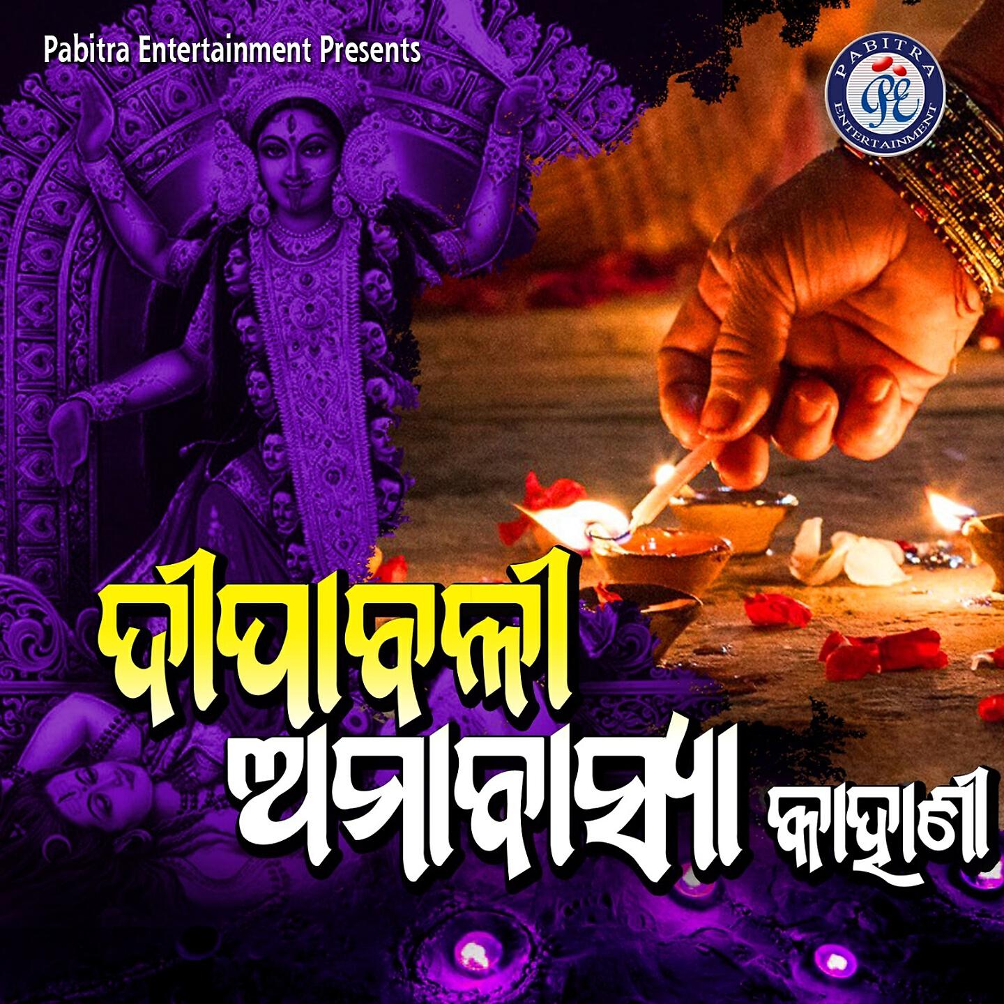 Soujannya Rath - Deepabali Amabasya Kahani
