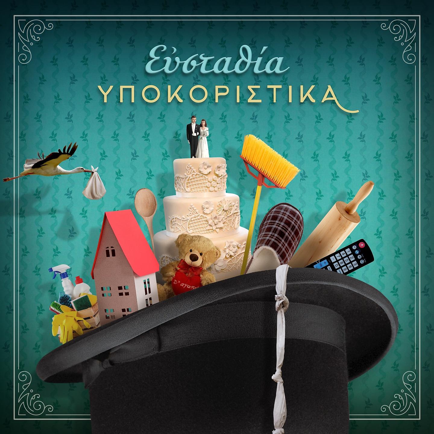 Постер альбома Ypokoristika