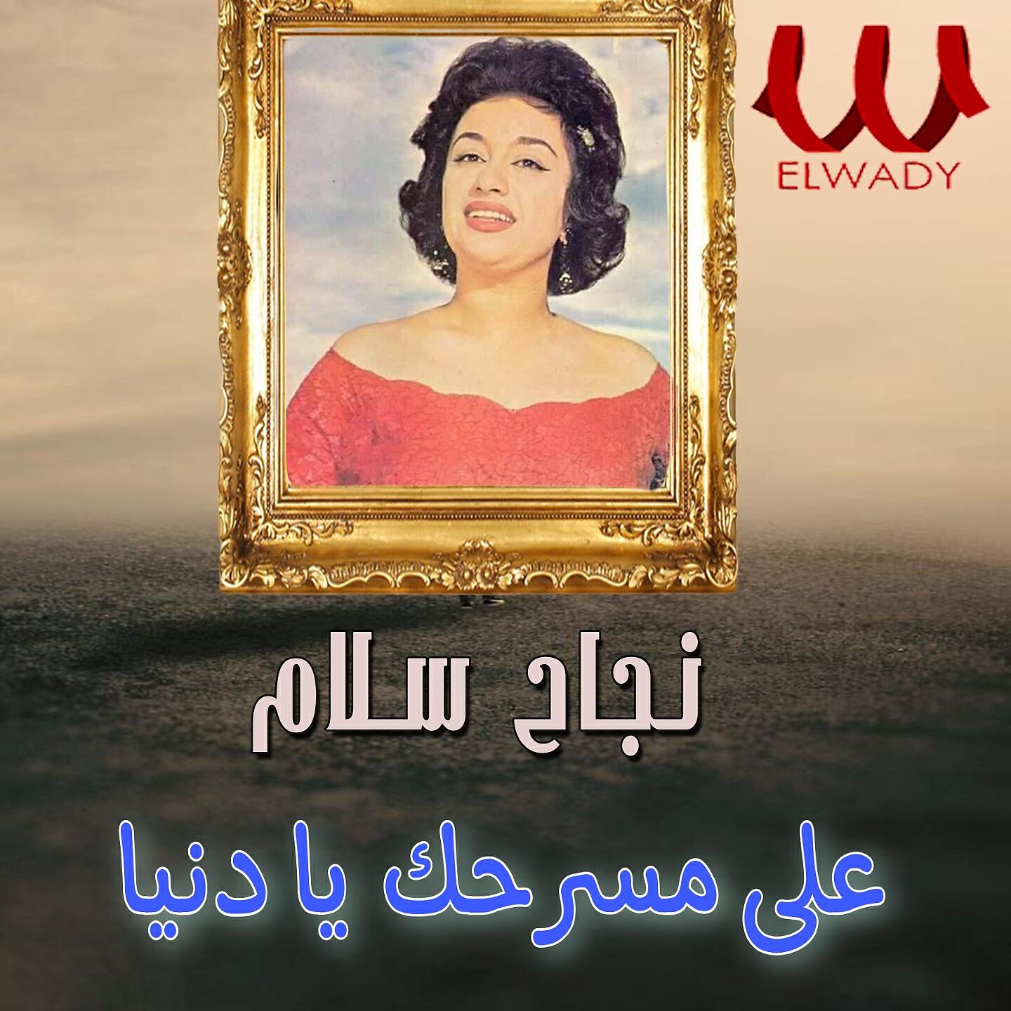 Nagah Sallam - على مسرحك يا دنيا