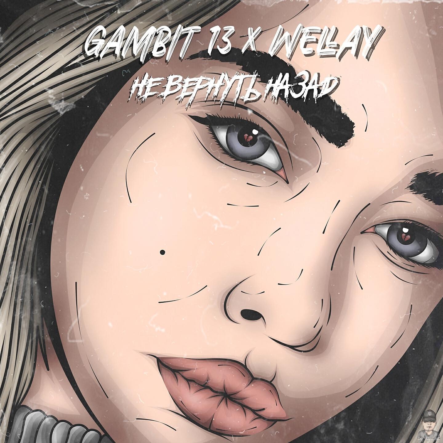 Gambit 13 - Не вернуть назад