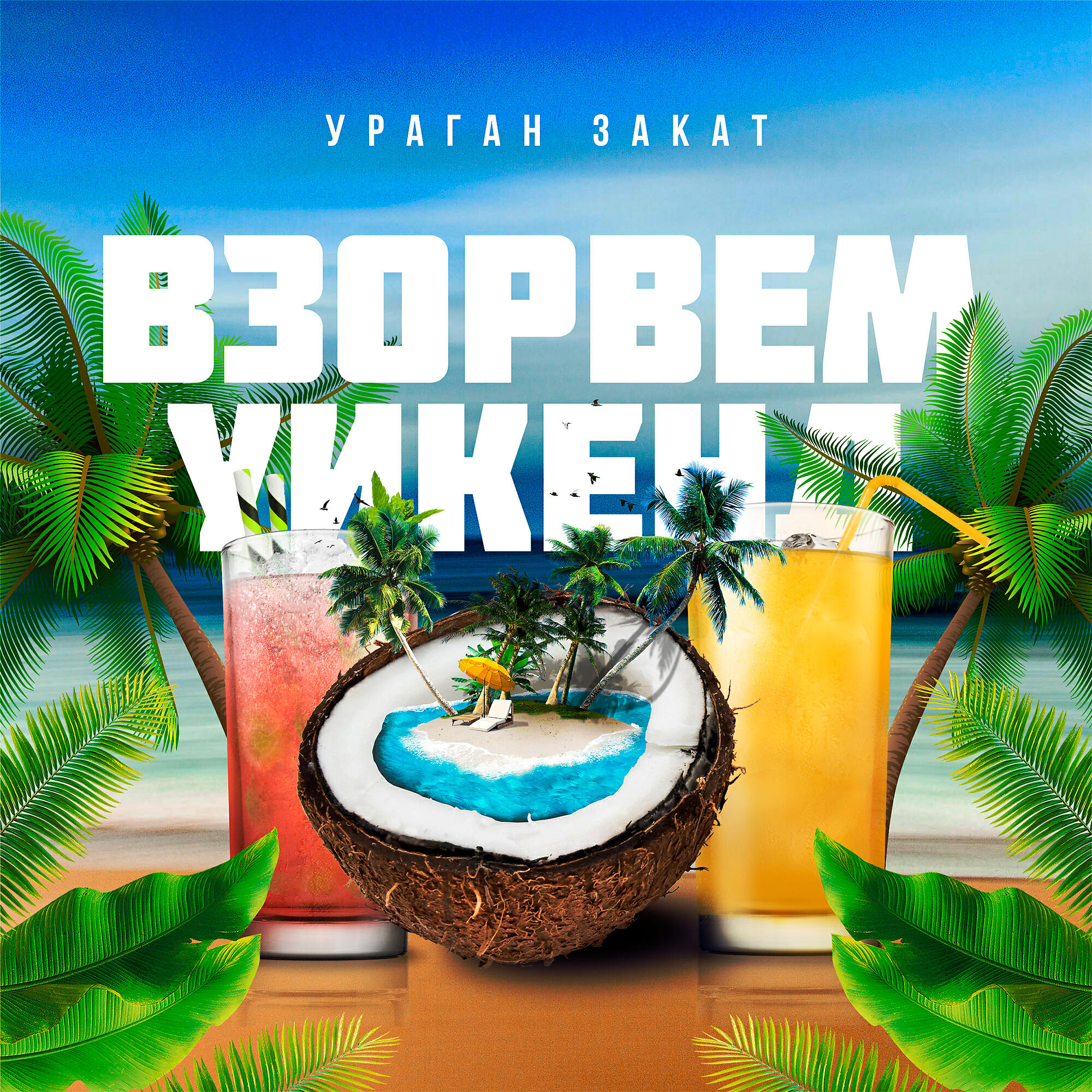 Ураган Закат - Взорвем уикенд