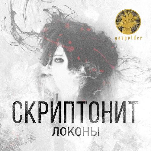 Скриптонит: лучшее - сборник новинок, слушать плейлист онлайн бесплатно
