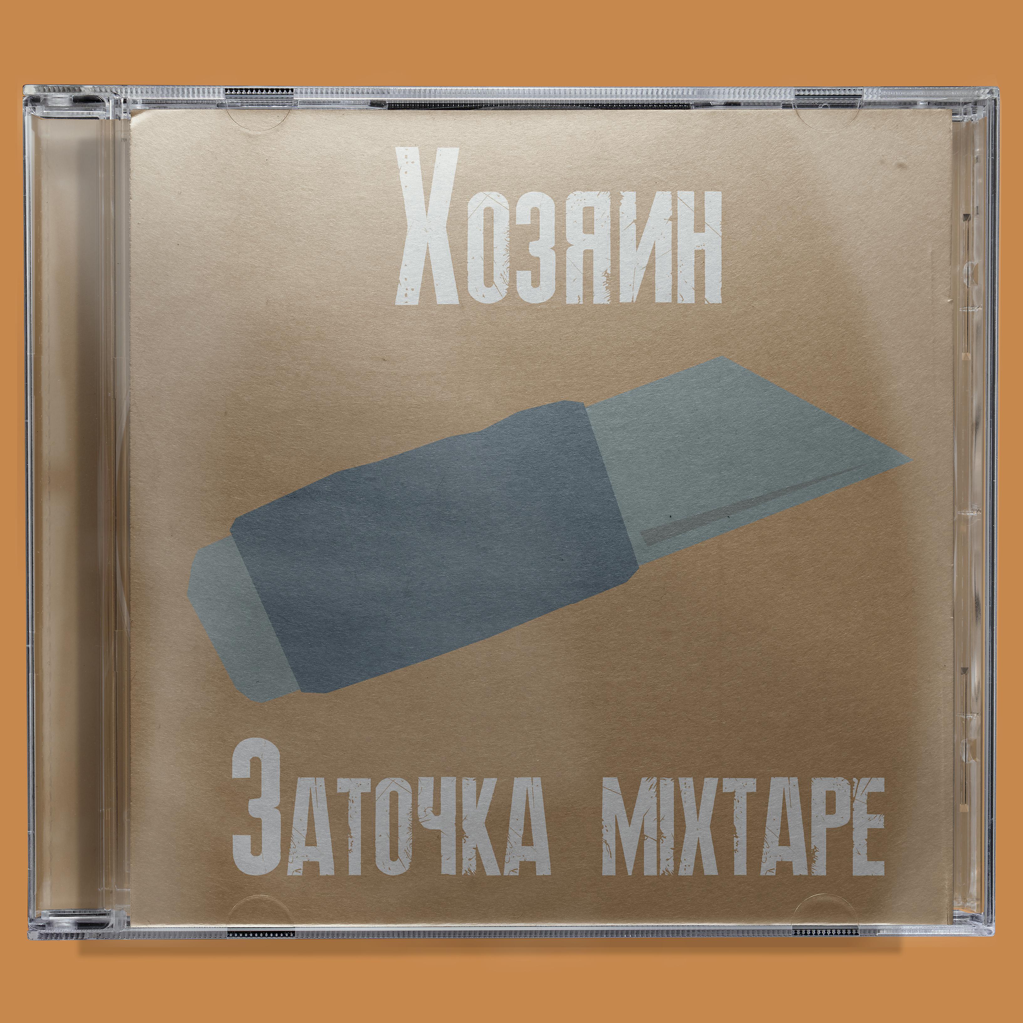 Постер альбома Заточка Mixtape