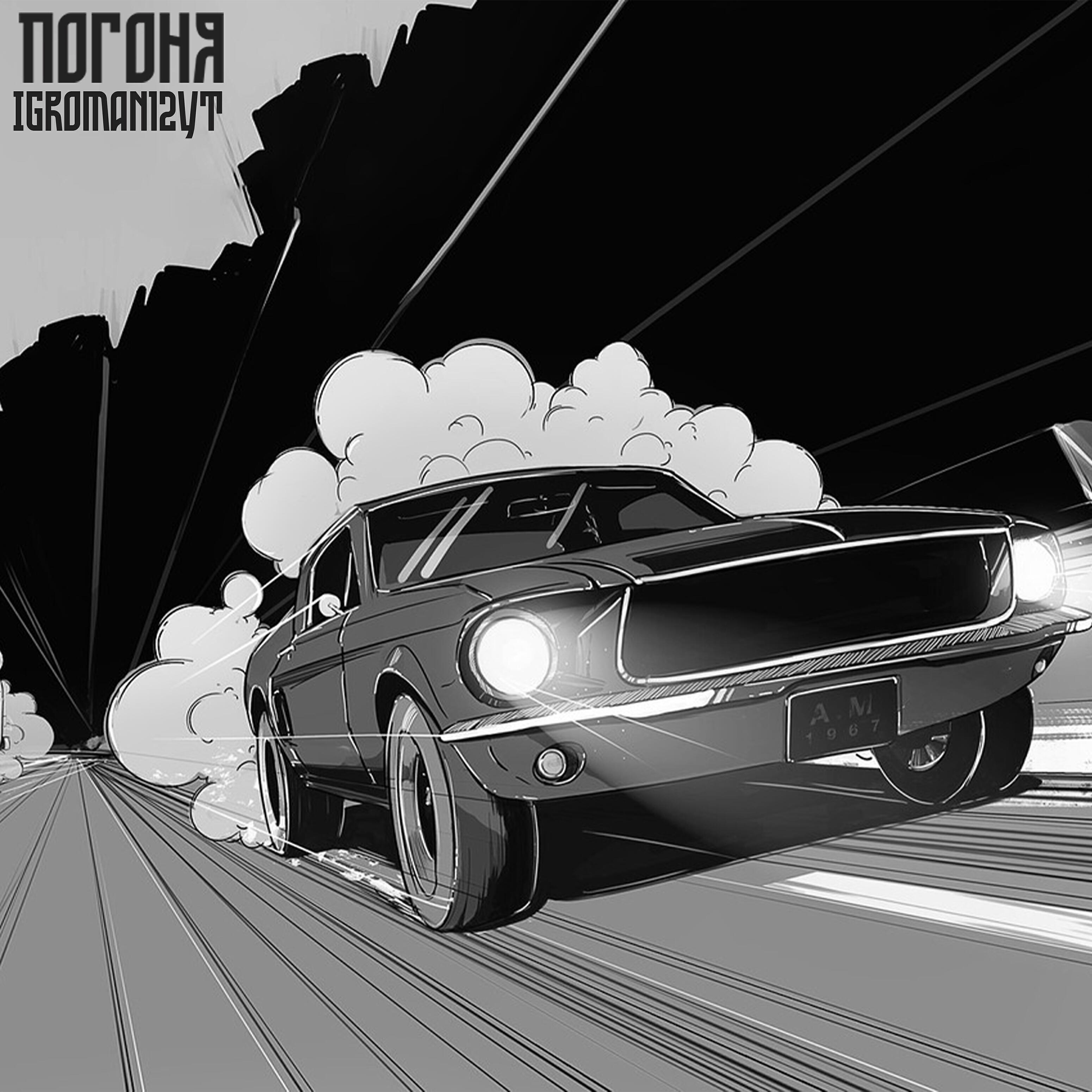 Igroman12YT - Погоня