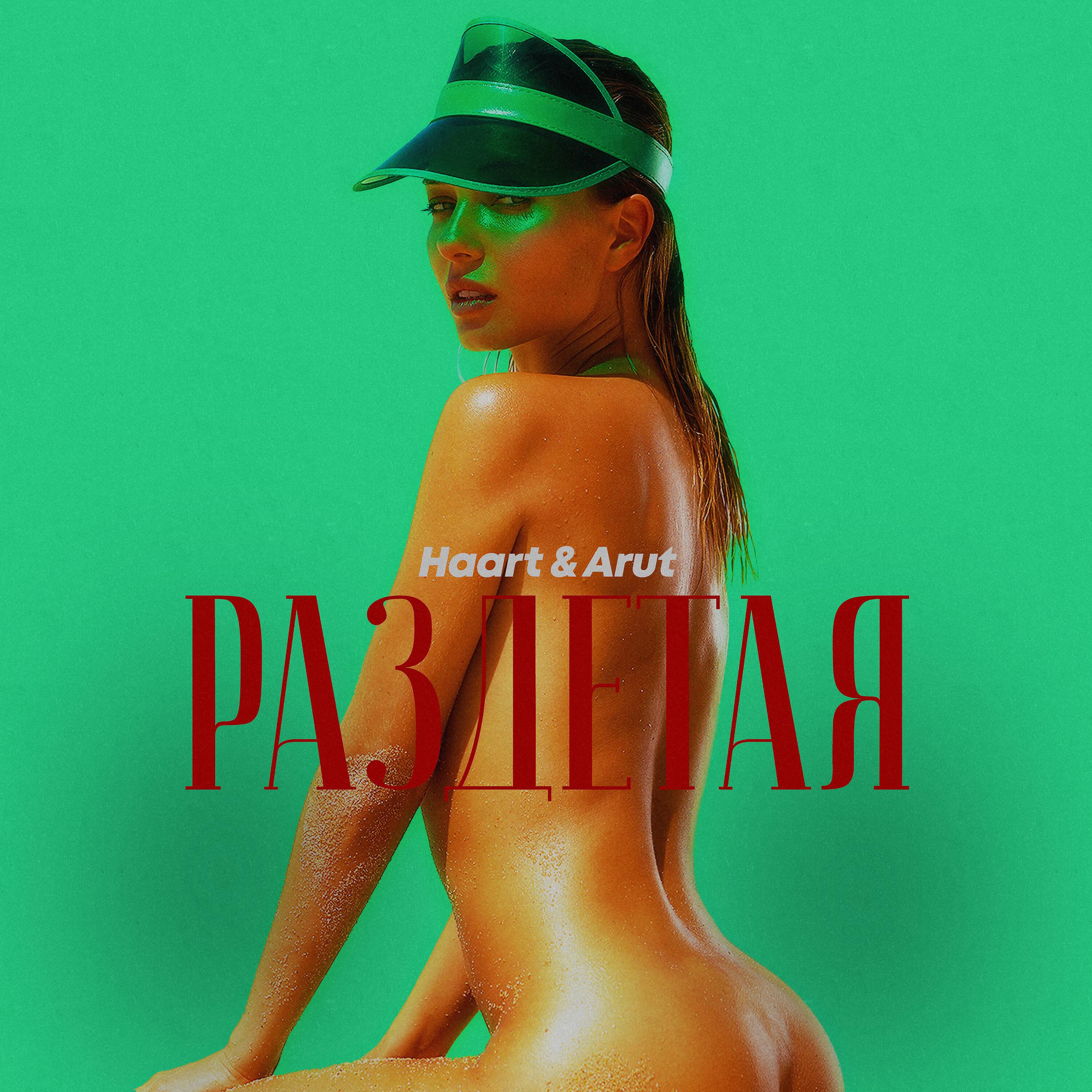 Haart - Раздетая