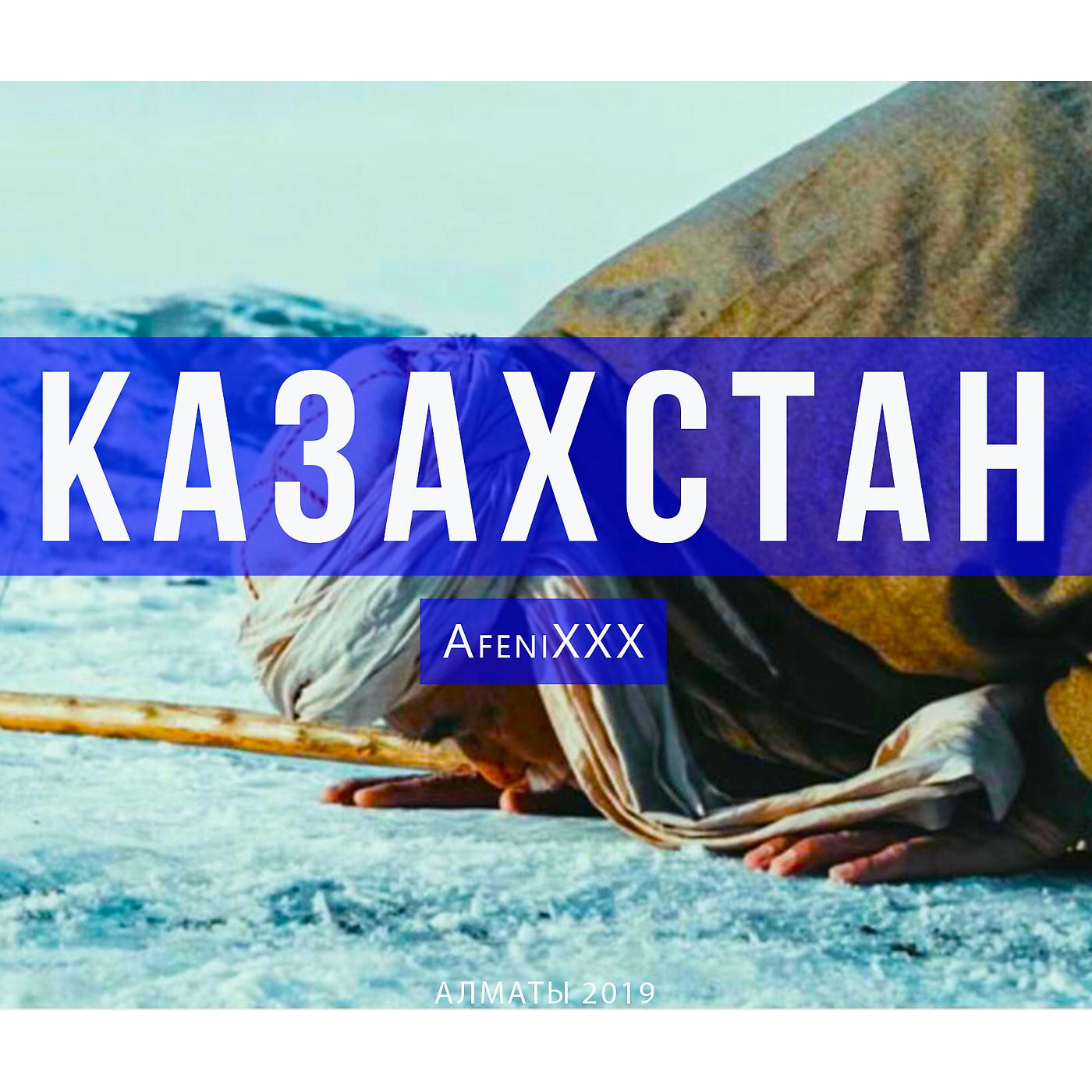 Постер альбома Казахстан