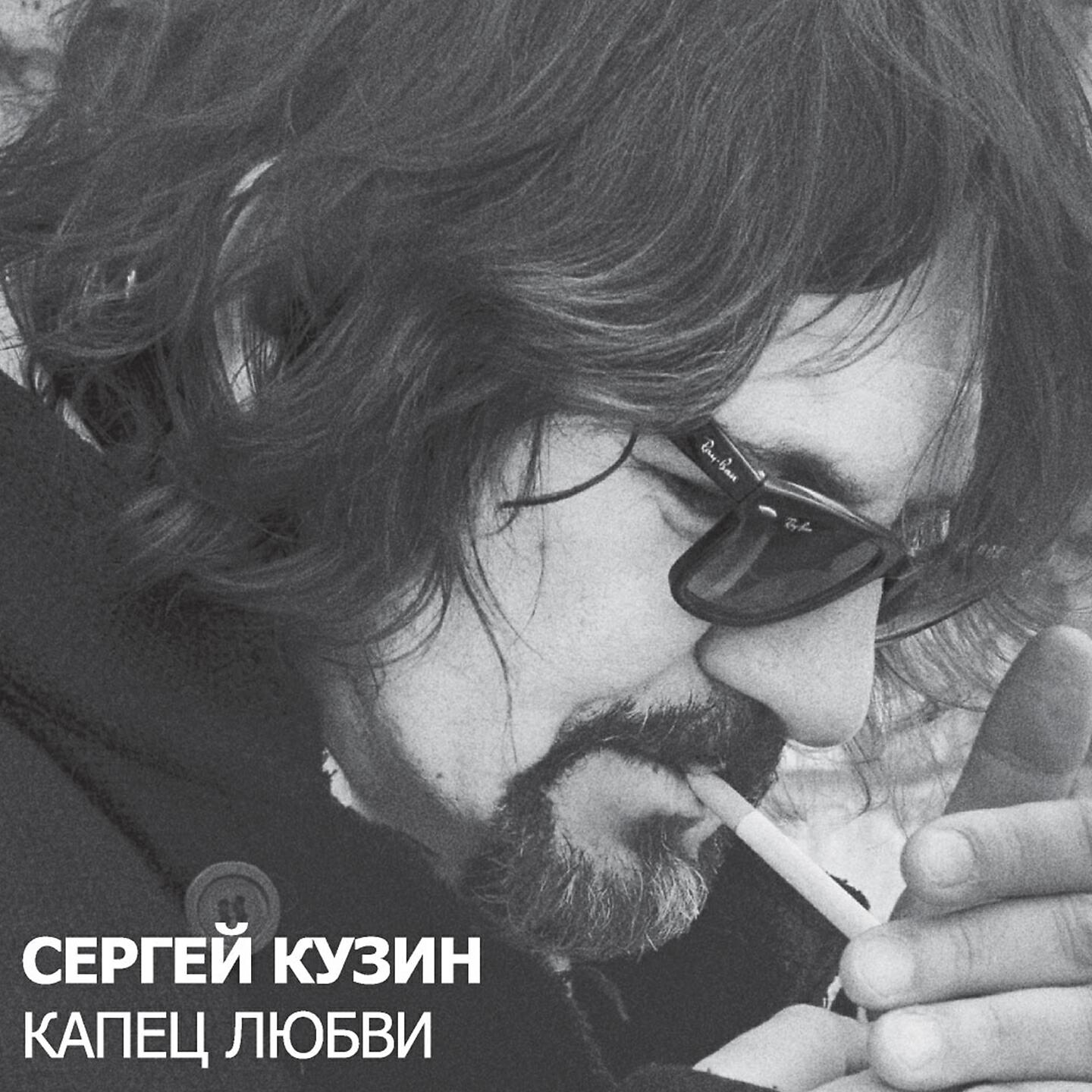 Сергей Кузин - Я хочу быть твоим микрофоном