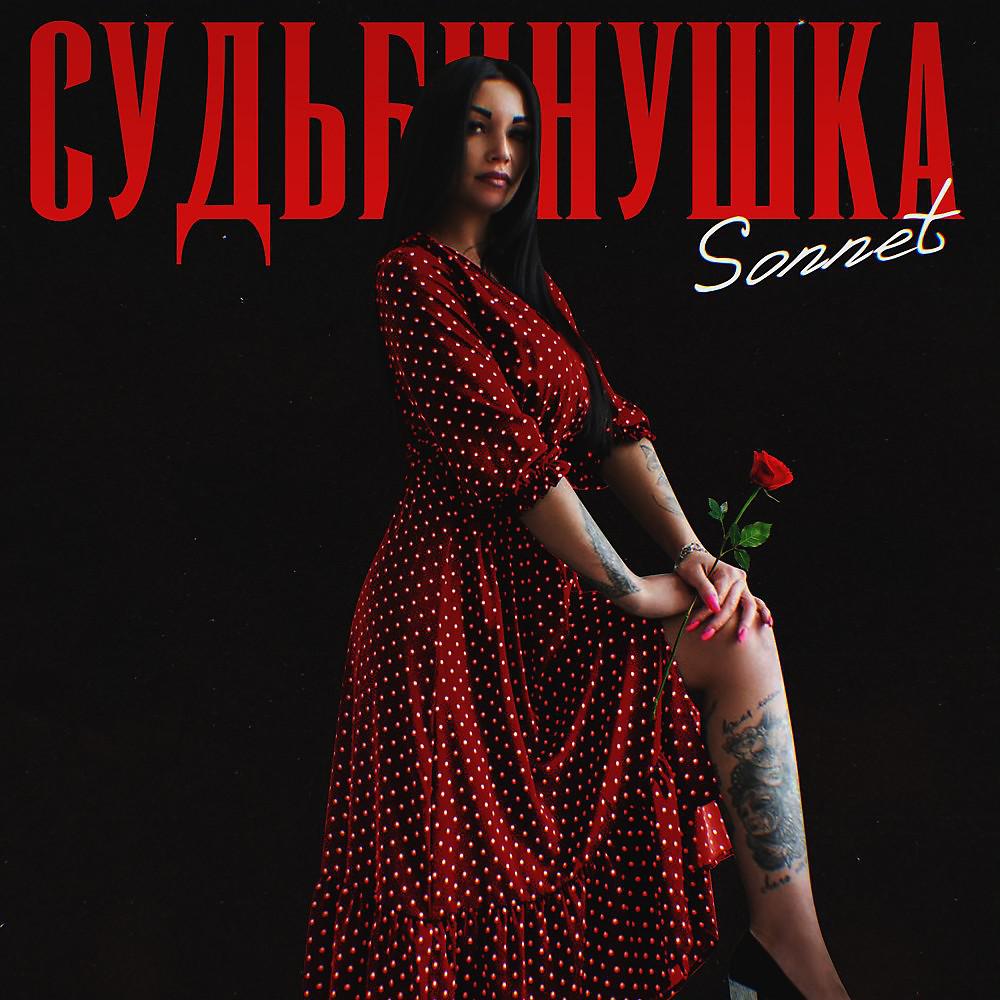 Постер альбома Судьбинушка