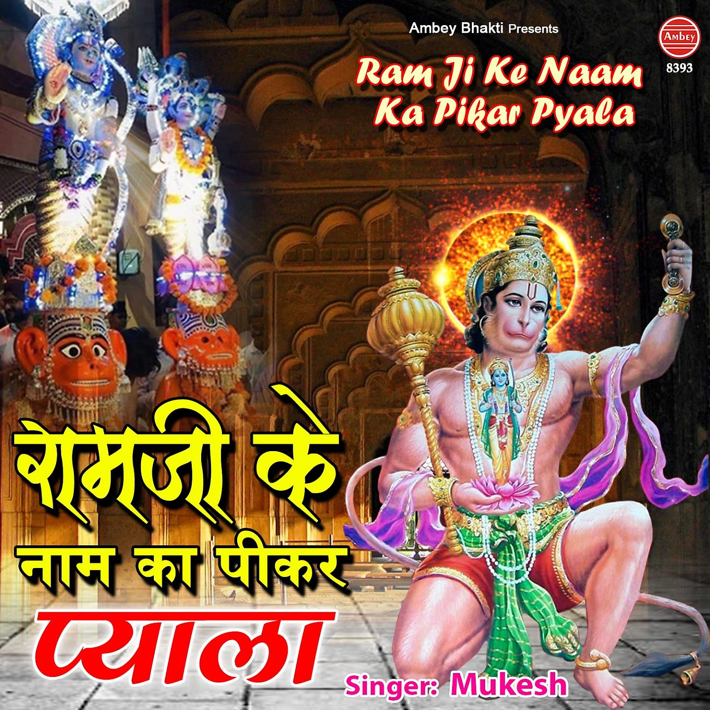 Постер альбома Ram Ji Ke Naam Ka Pikar Pyala