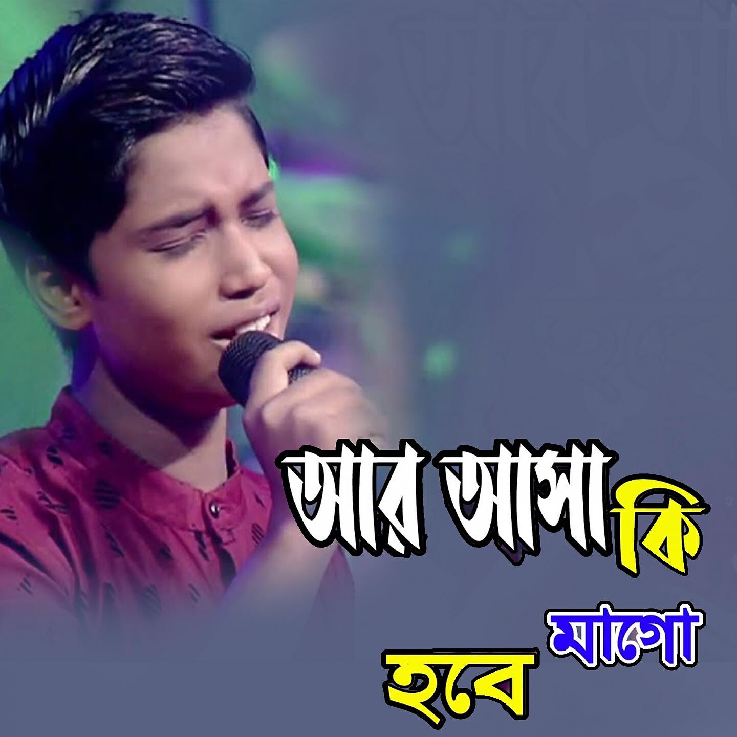 Sumon Majundar - Ar Asa Ke Hoba Ma Go