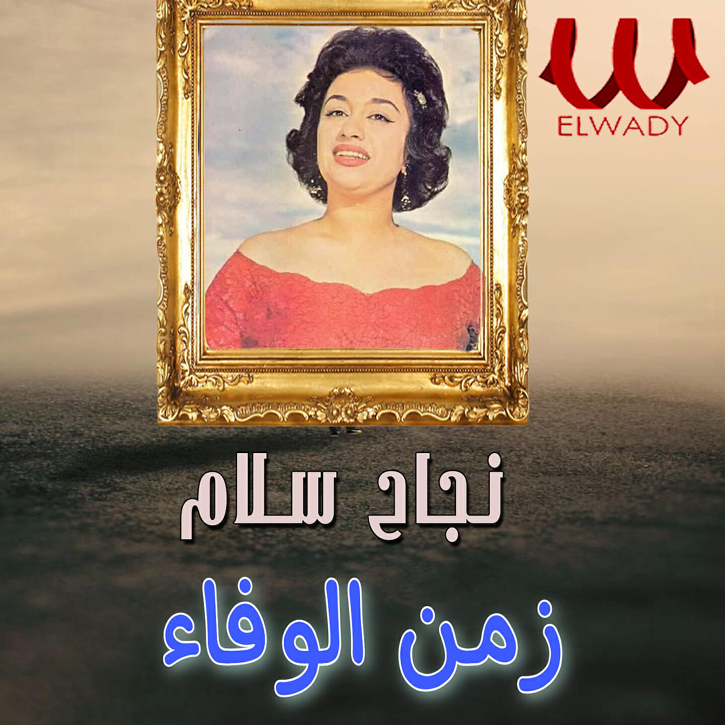Nagah Sallam - زمن الوفاء