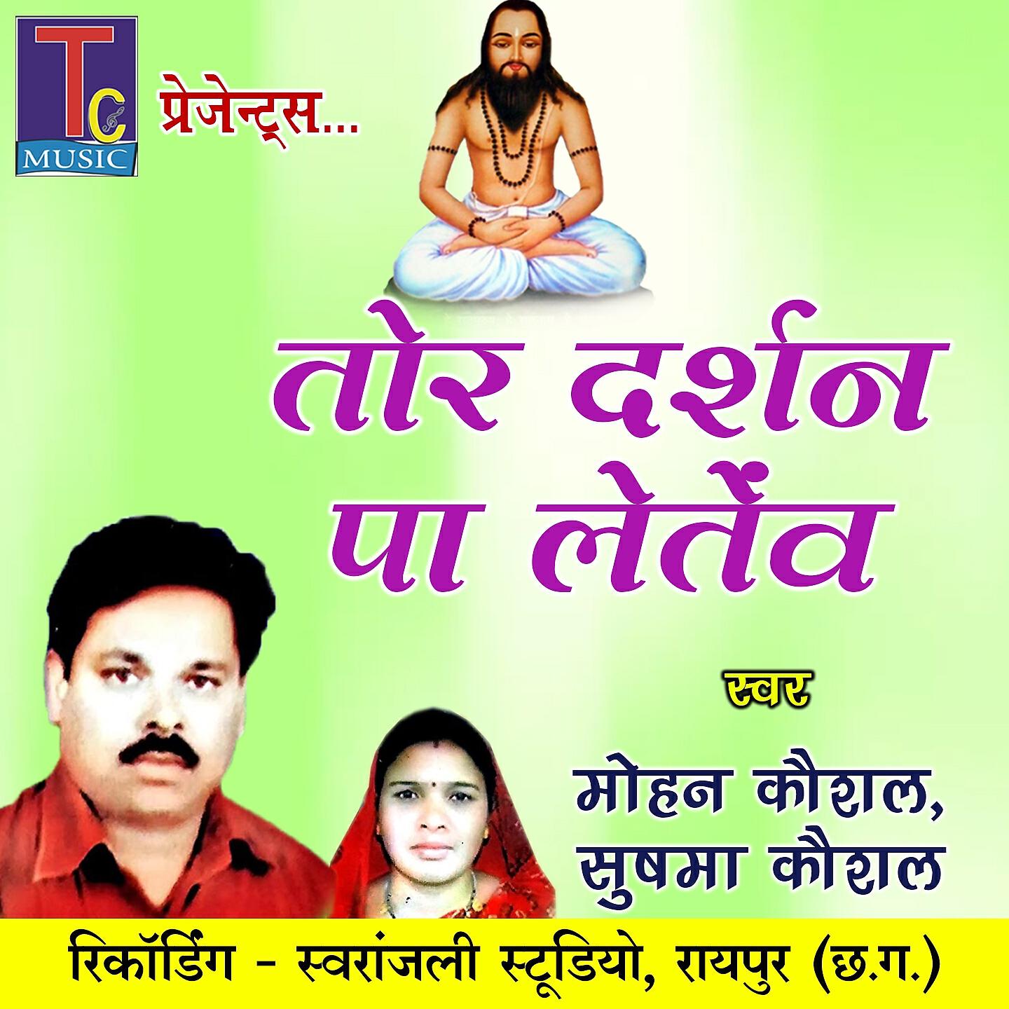 Mohan Kaushal - Tor Darshan Pa Letenv