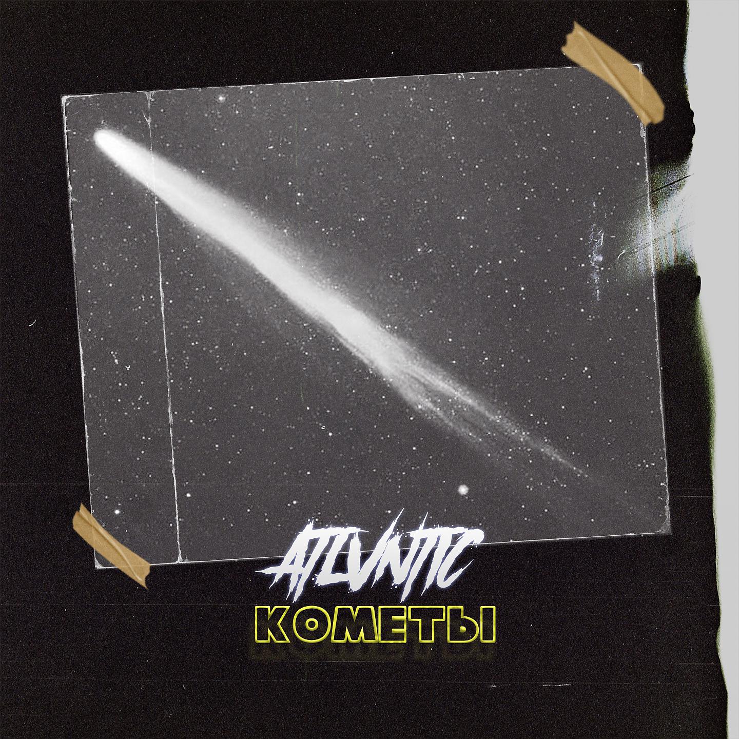 Постер альбома Кометы