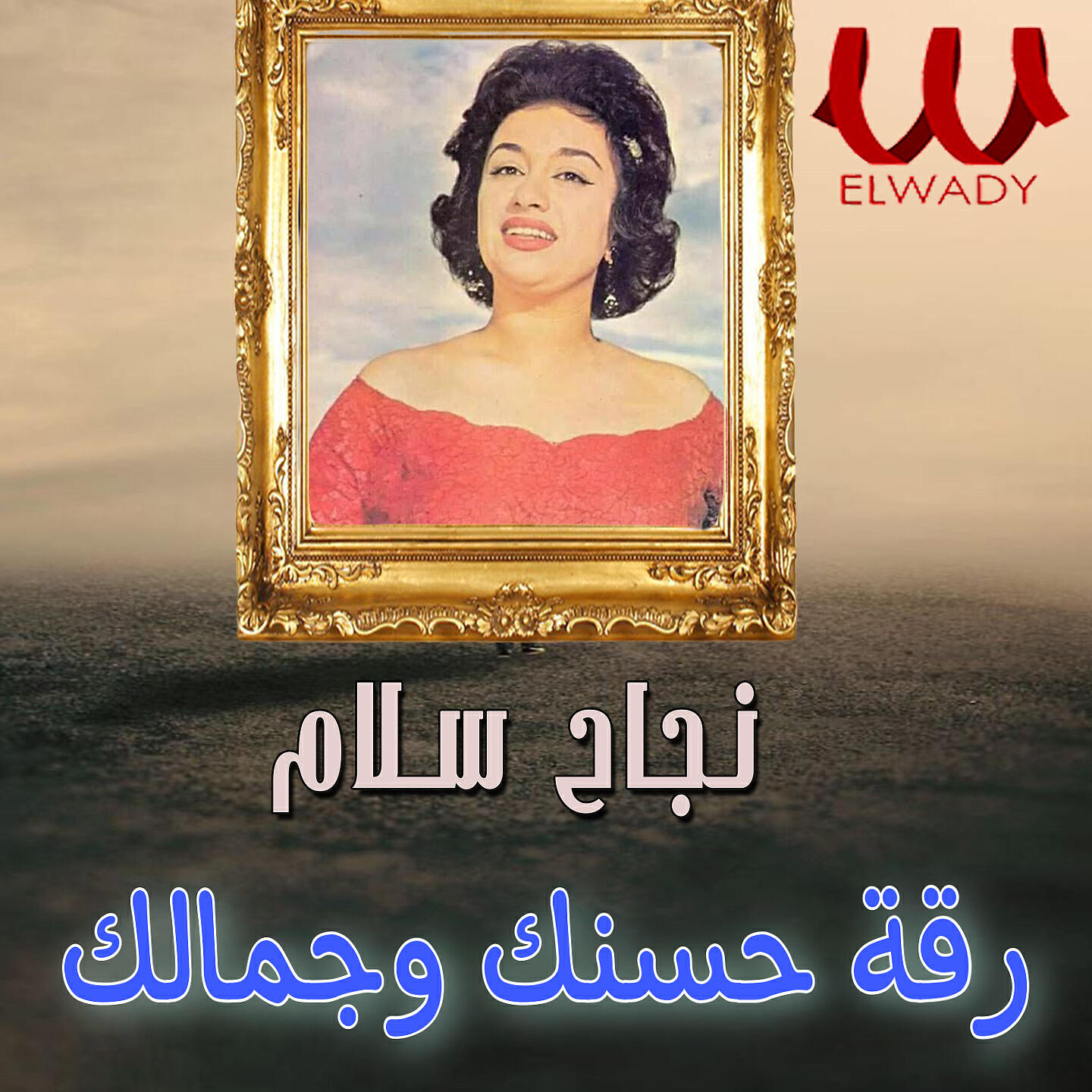 Nagah Sallam - رقة حسنك وجمالك