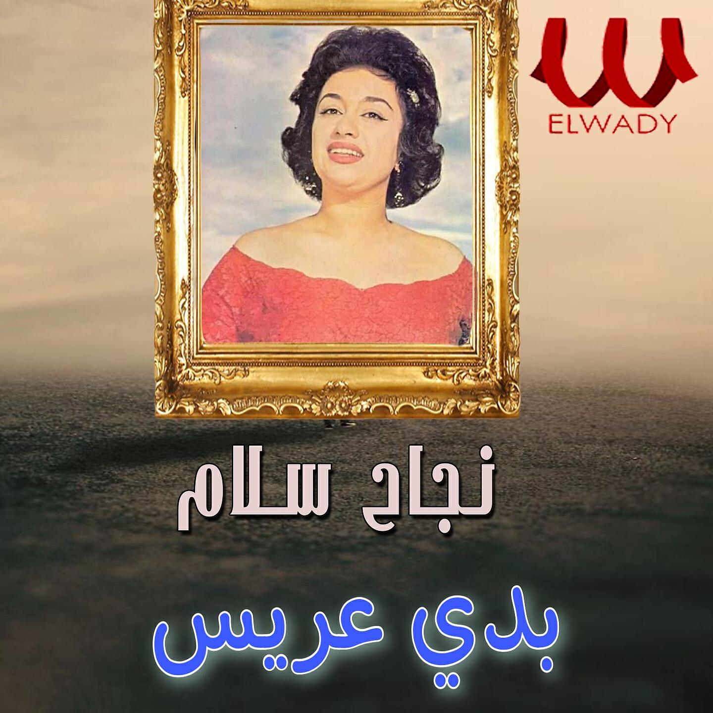 Nagah Sallam - بدي عريس
