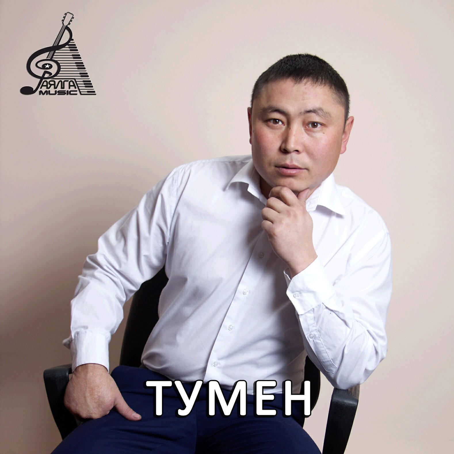 Тумен - Кандыг бурган дужаал берген