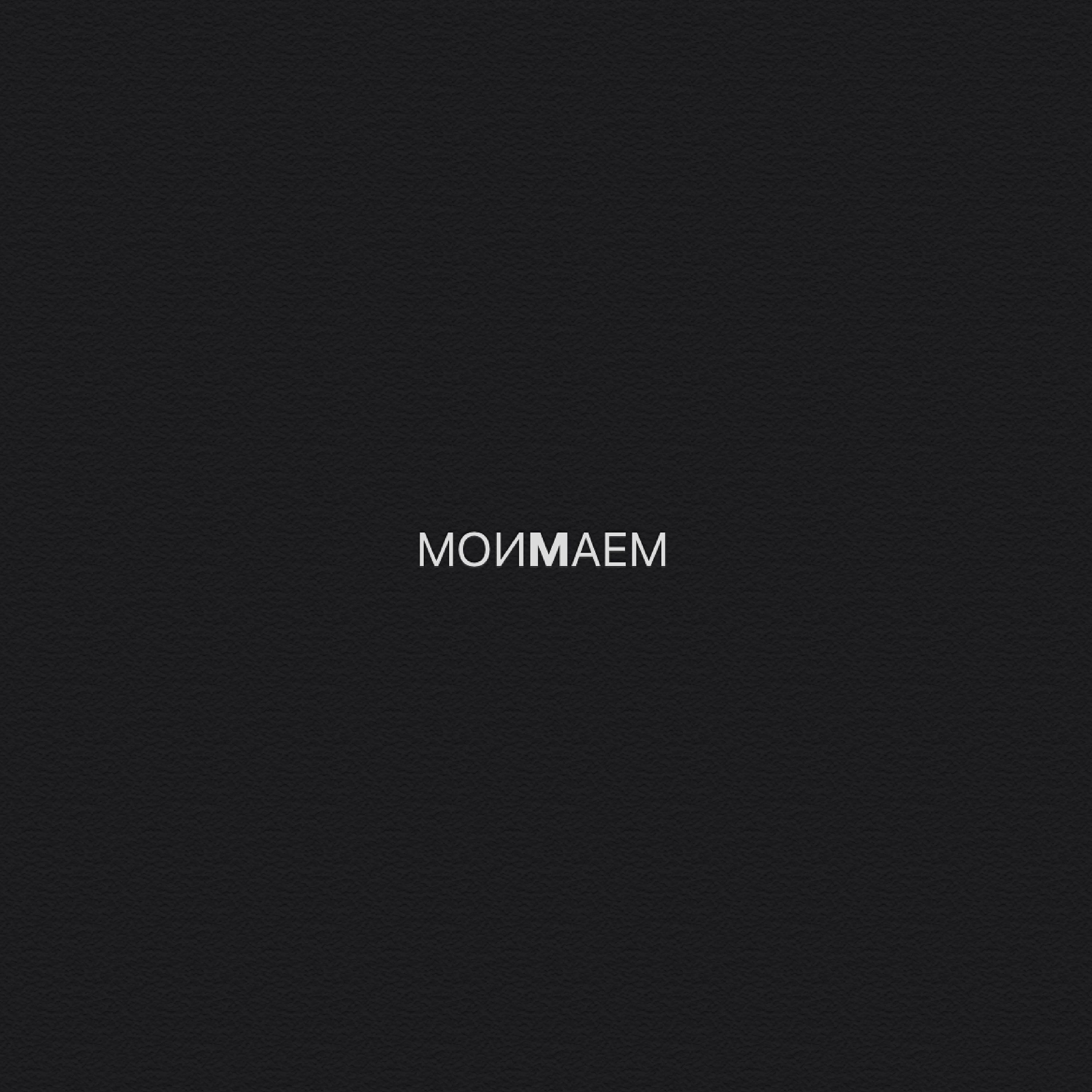 Постер альбома Моимаем