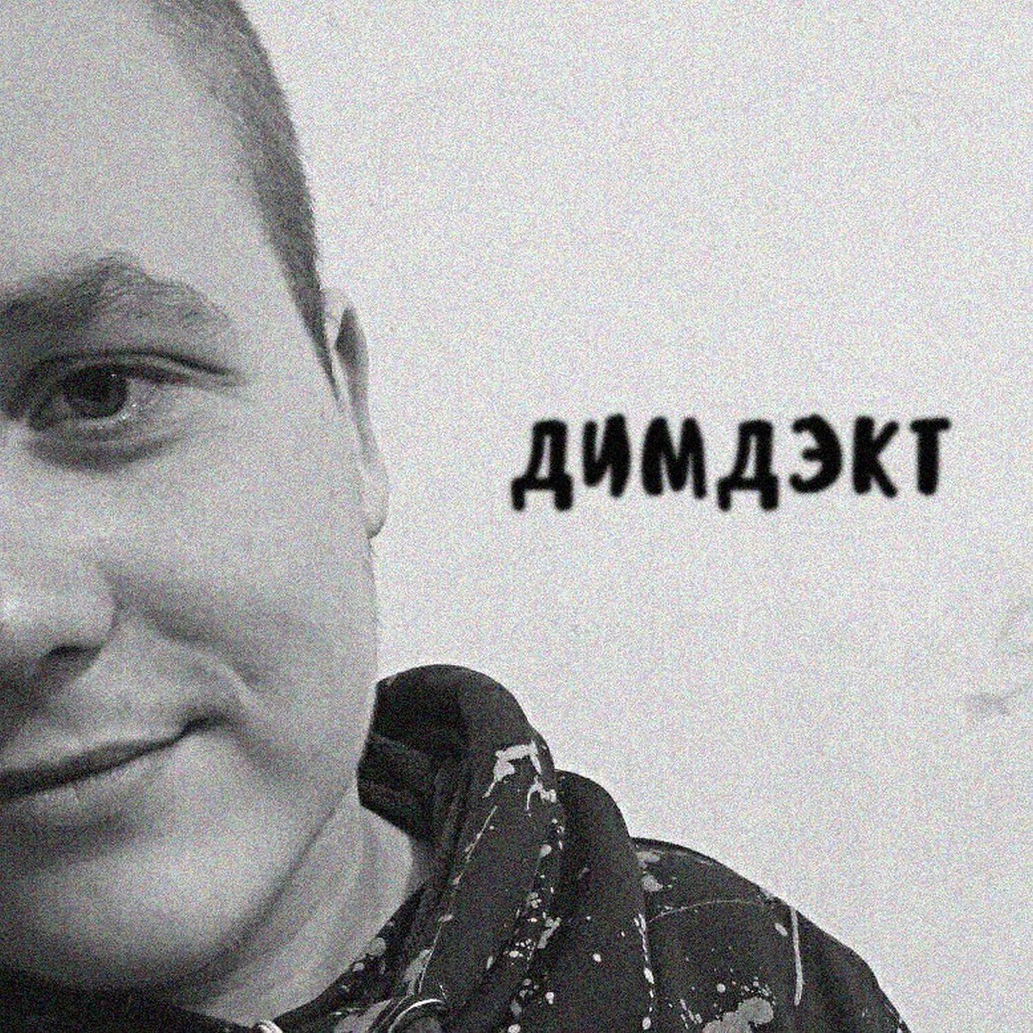 ДИМДЭКТ - На матрас