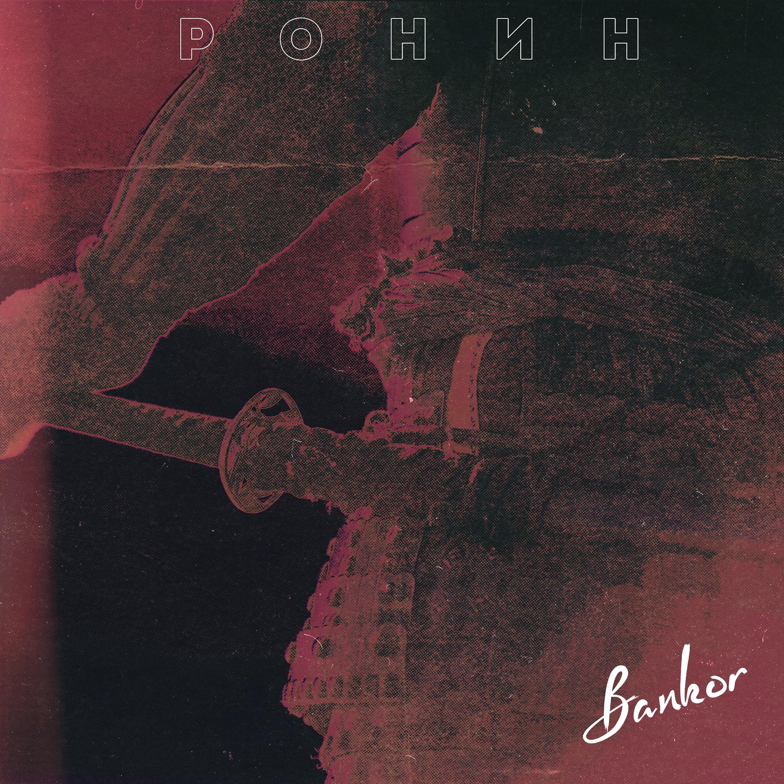 Bankor - Ронин