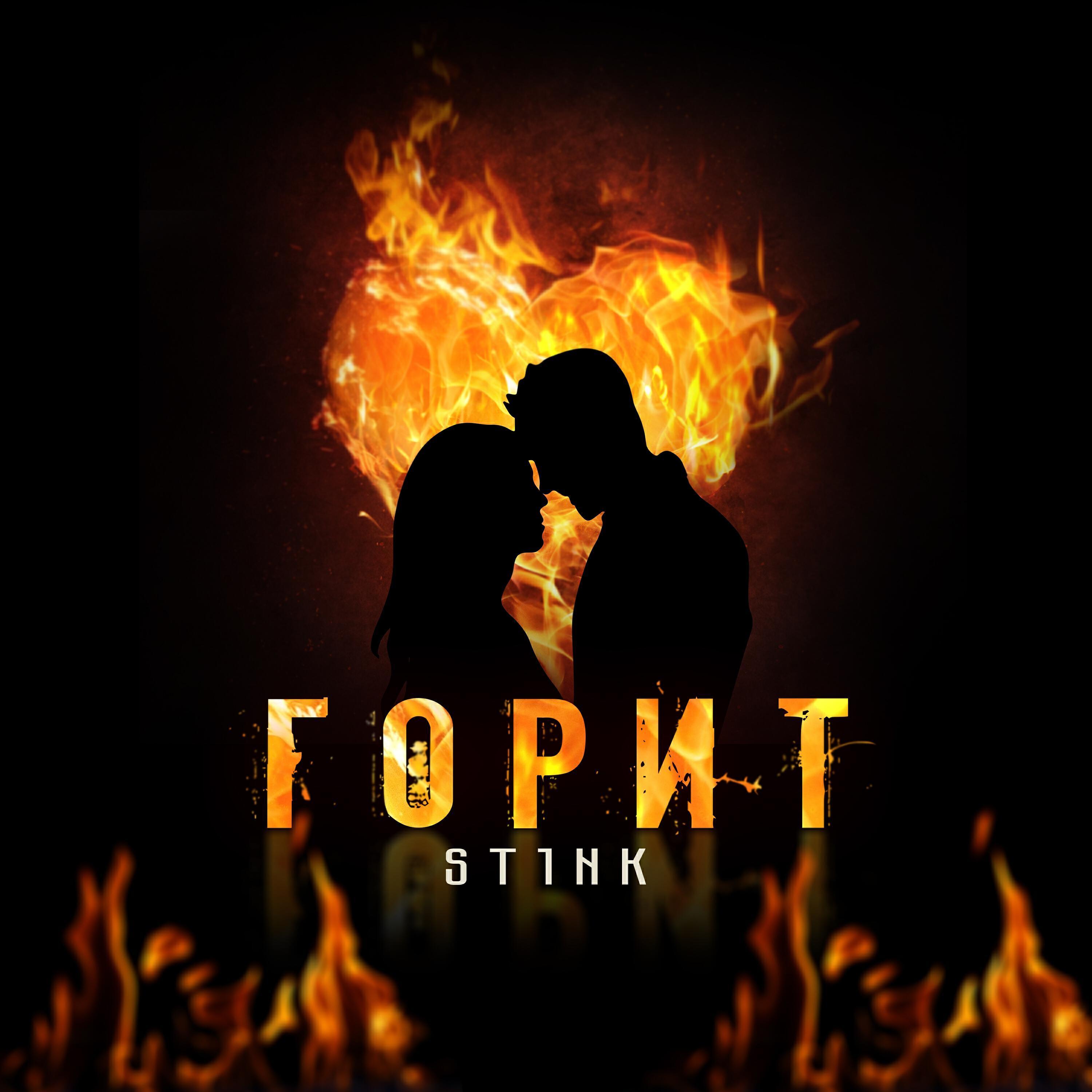 ST1NK все песни в mp3