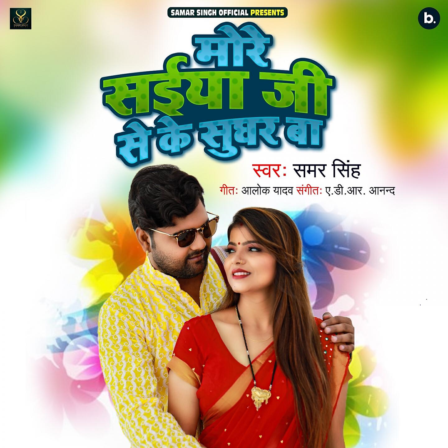 Samar Singh - More Saiya Ji Se Ke Sughar Ba