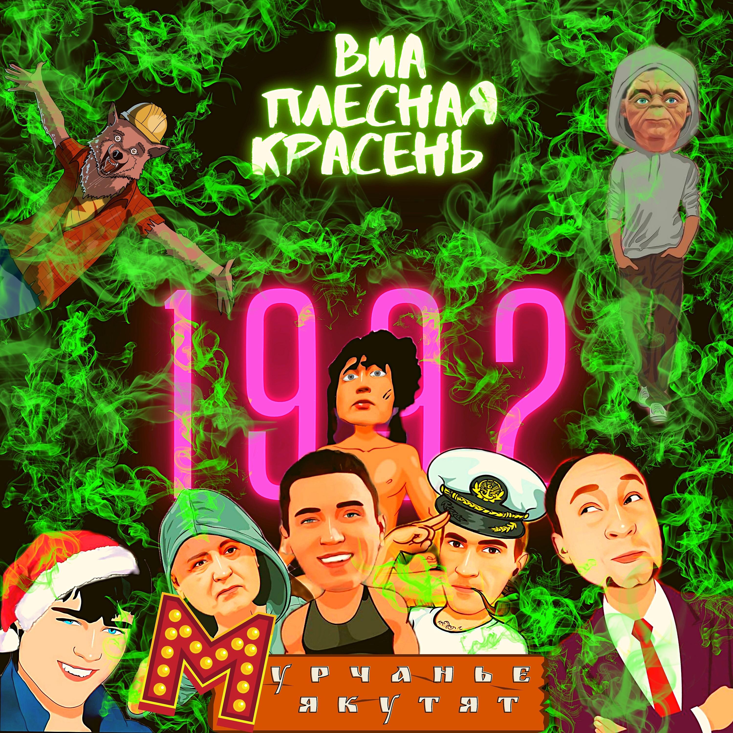Постер альбома Урчанье Якутят 1992