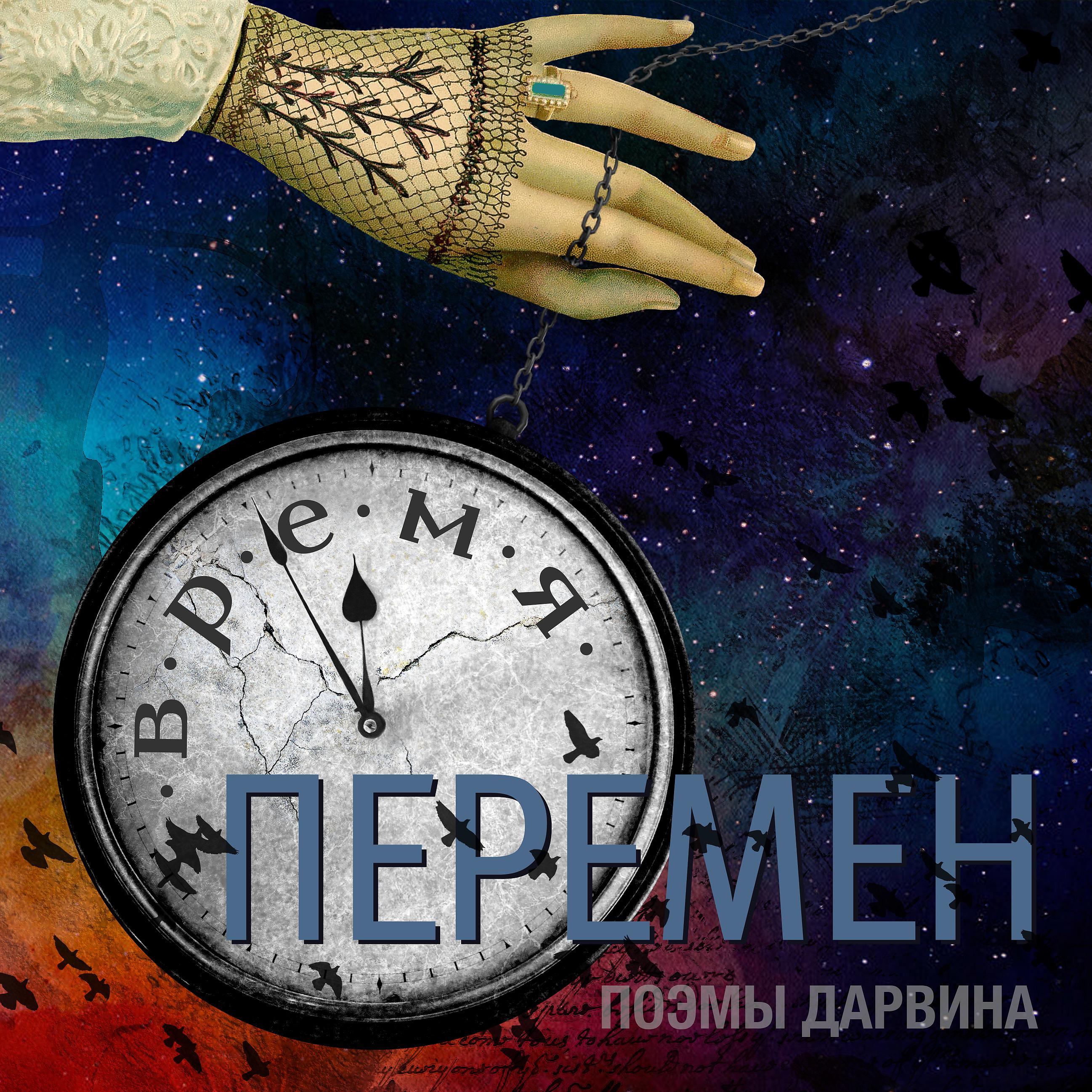 Постер альбома Время Перемен