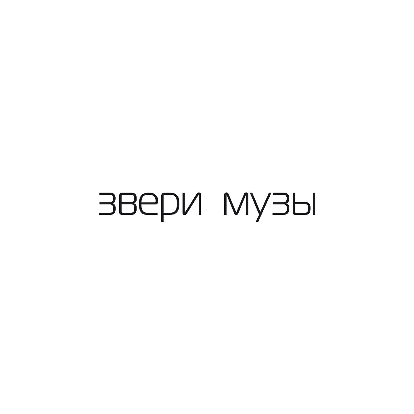 Звери никуда