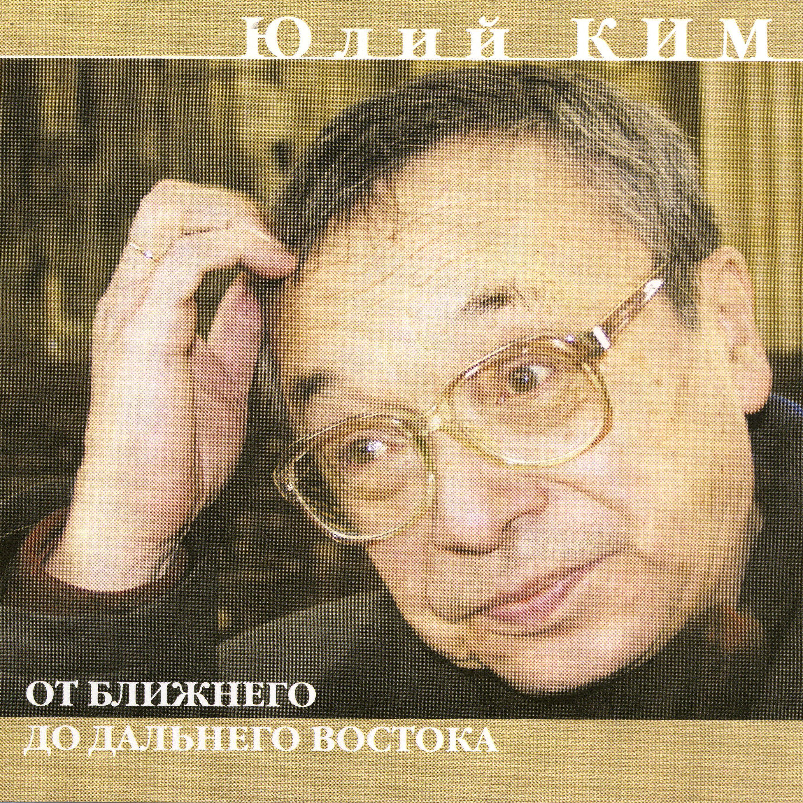 Юлий Ким - Рыба-кит