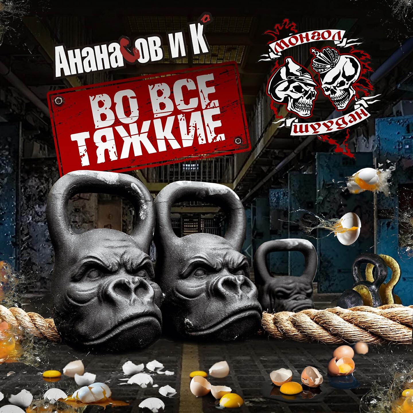 Ананасов и Ко - Во все тяжкие