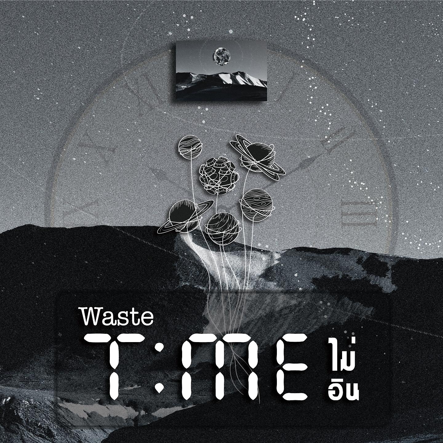 Постер альбома ไม่อิน (Waste Time)