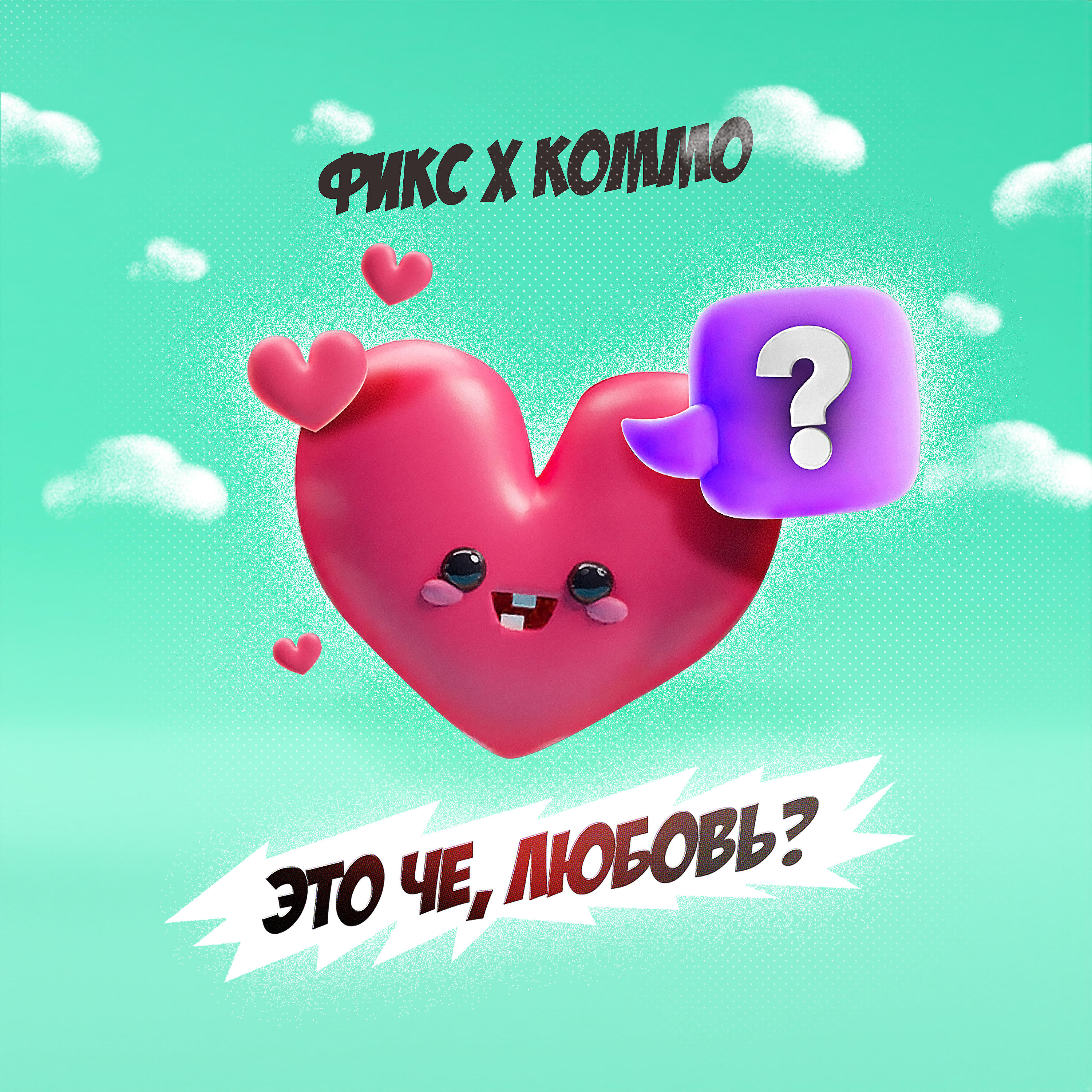 Фикс - Это чё, любовь?