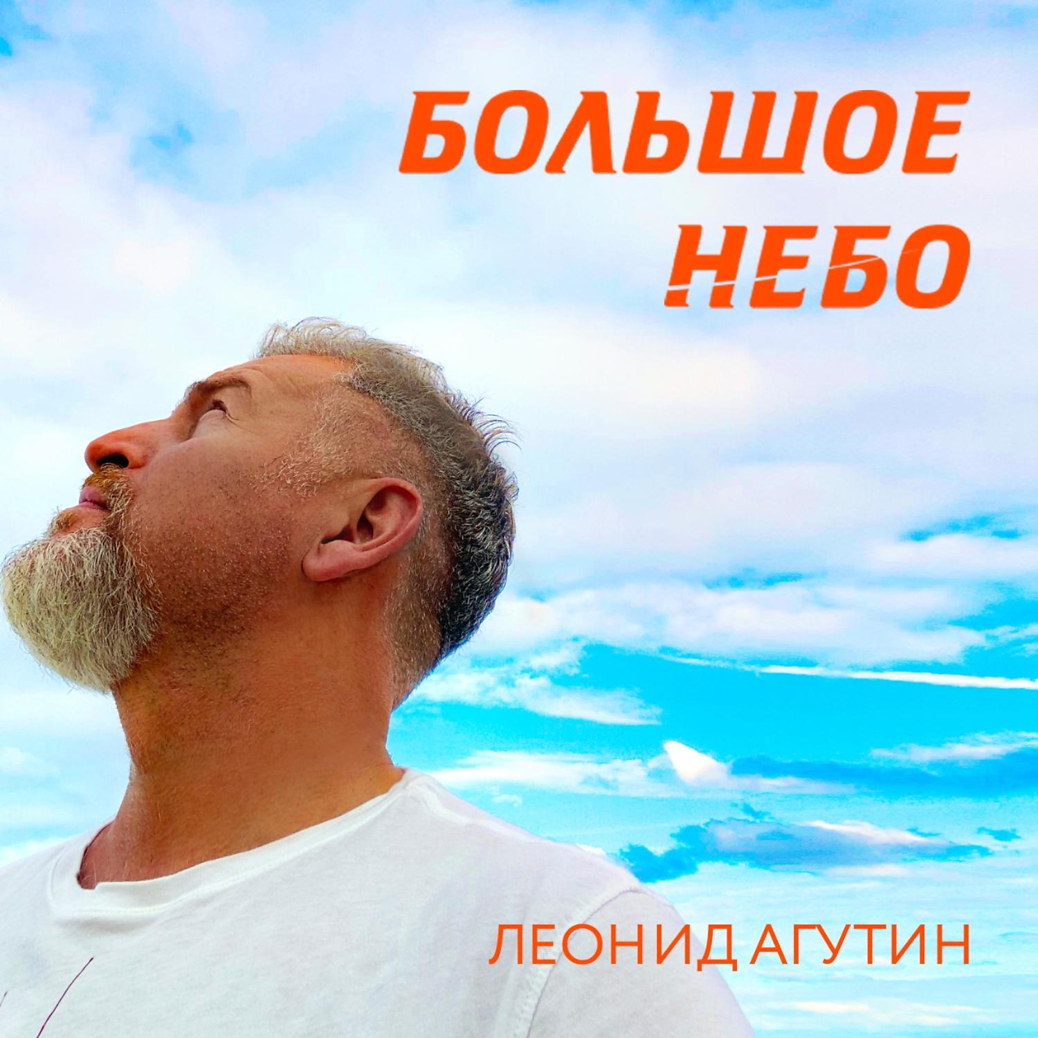 Альбом Большое небо исполнителя Леонид Агутин
