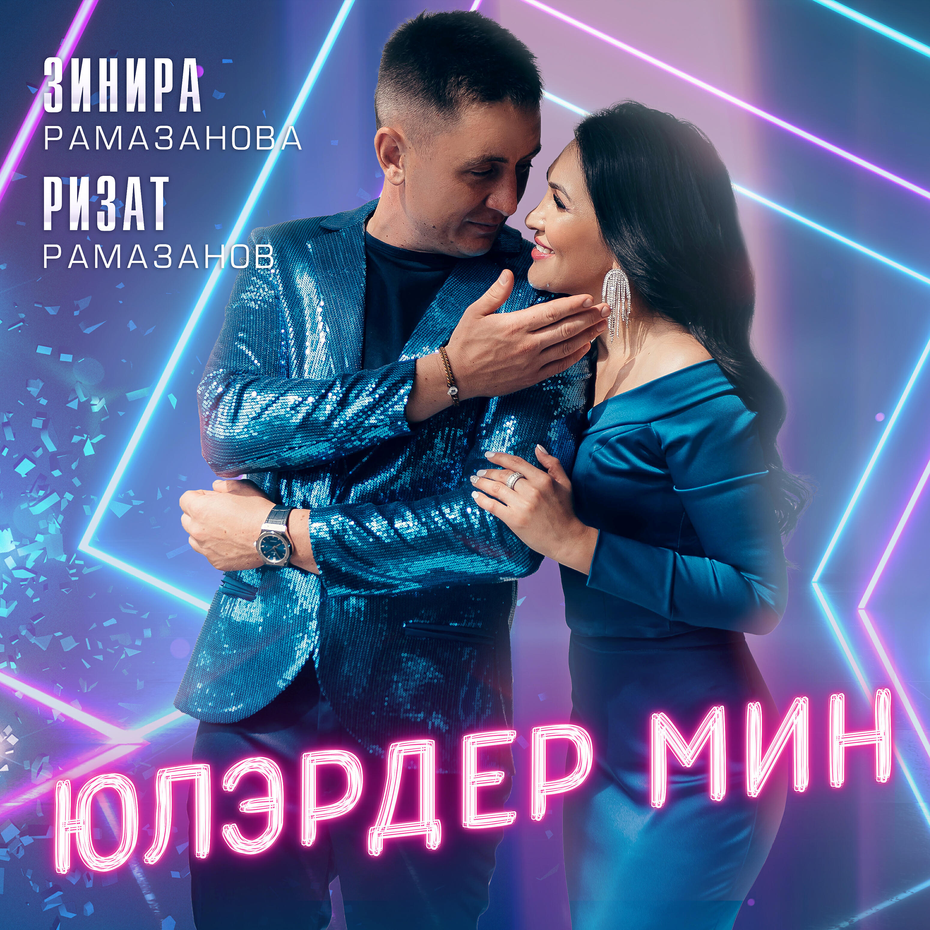 Зинира Рамазанова - Юлэрдер мин