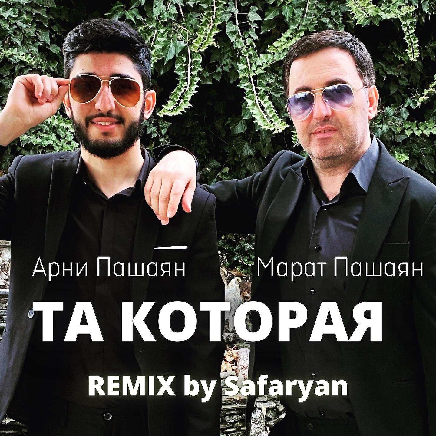 Арни Пашаян - ТА, КОТОРАЯ (Safaryan Remix)