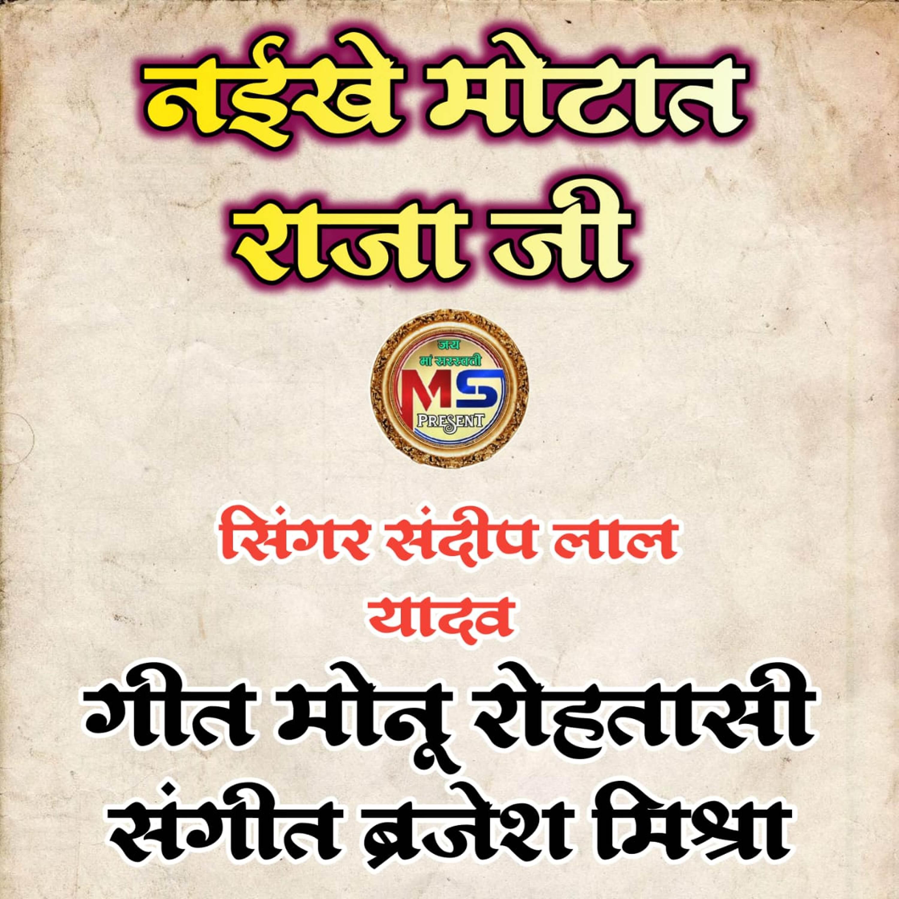 Sandeep Lal Yadav - Naikhe Motaat Raja Ji