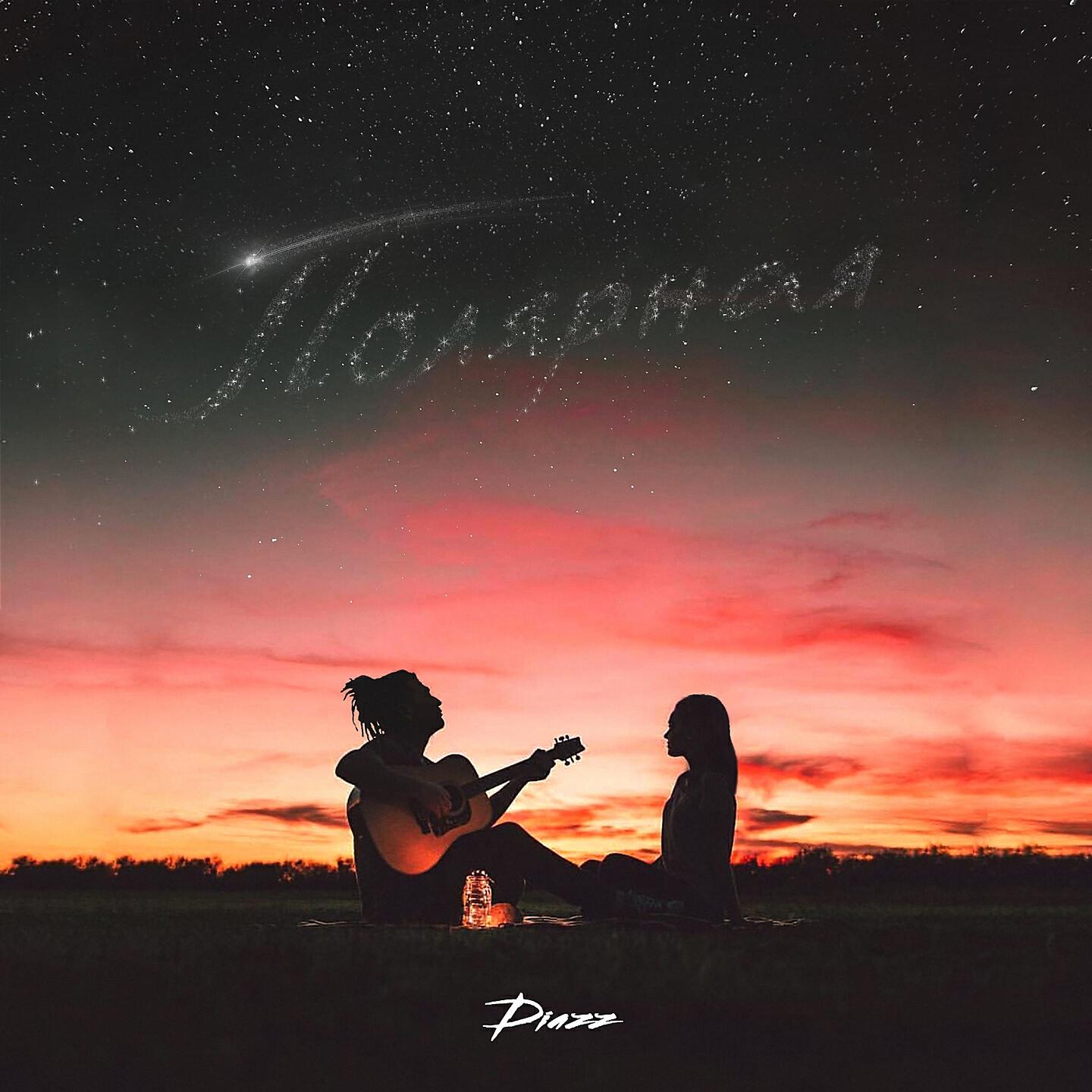 Diazz - Полярная