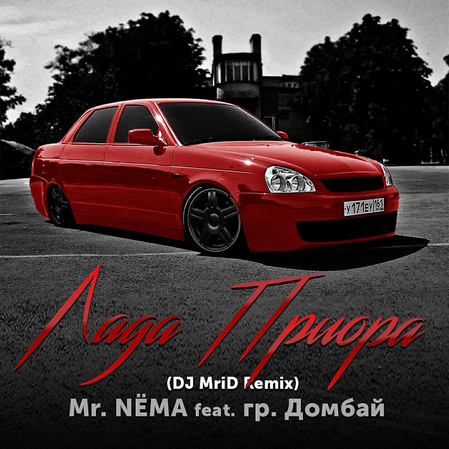Песня приора. Лада Приора (feat. Гр. Домбай) DJ MRID Remix Mr. NЁMA feat. Гр. Домбай. Mr nema Лада Приора. Лада Приора DJ MRID. MRID - Лада Приора.