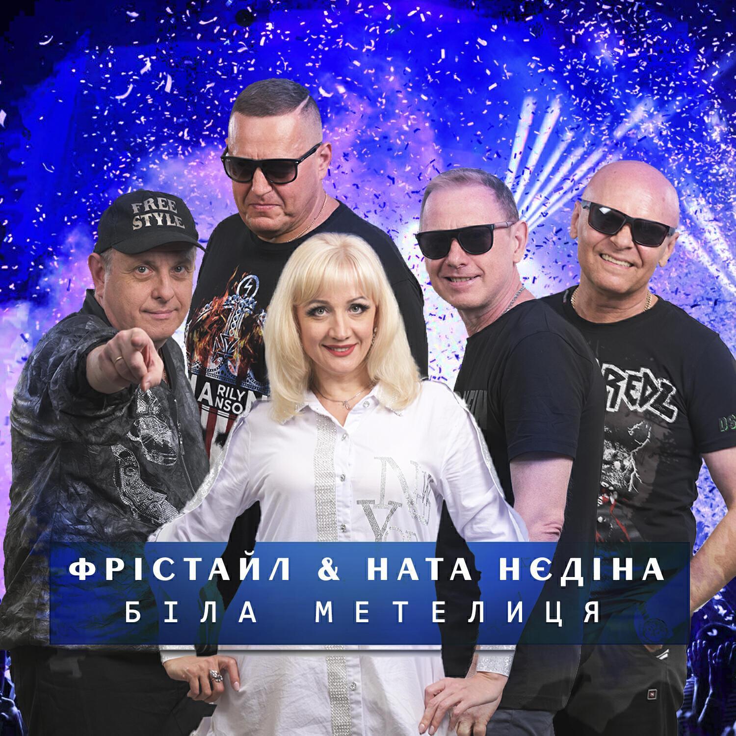 ФРІСТАЙЛ все песни в mp3