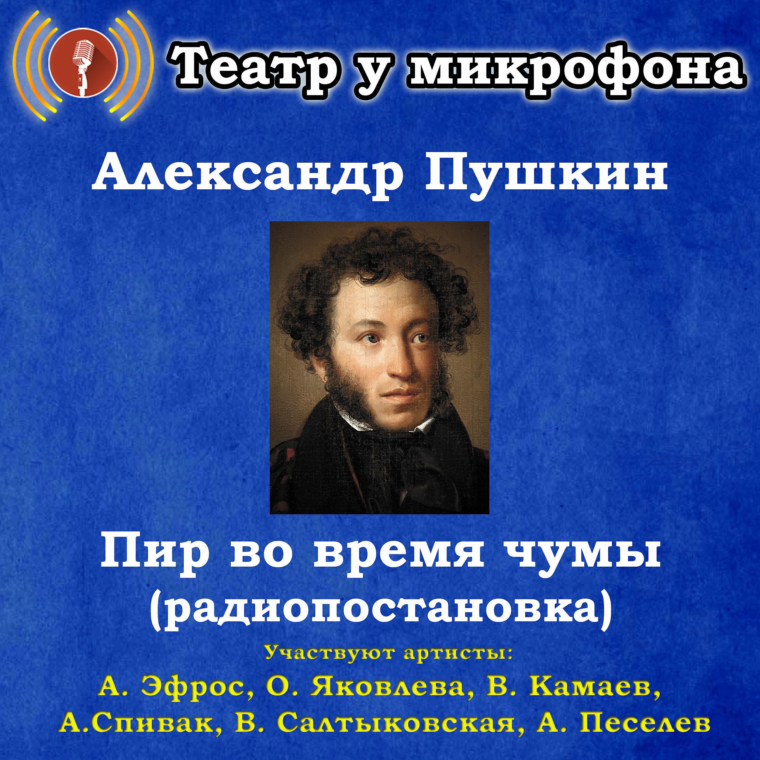 Постер альбома Александр Пушкин: Пир во время чумы (радиопостановка)