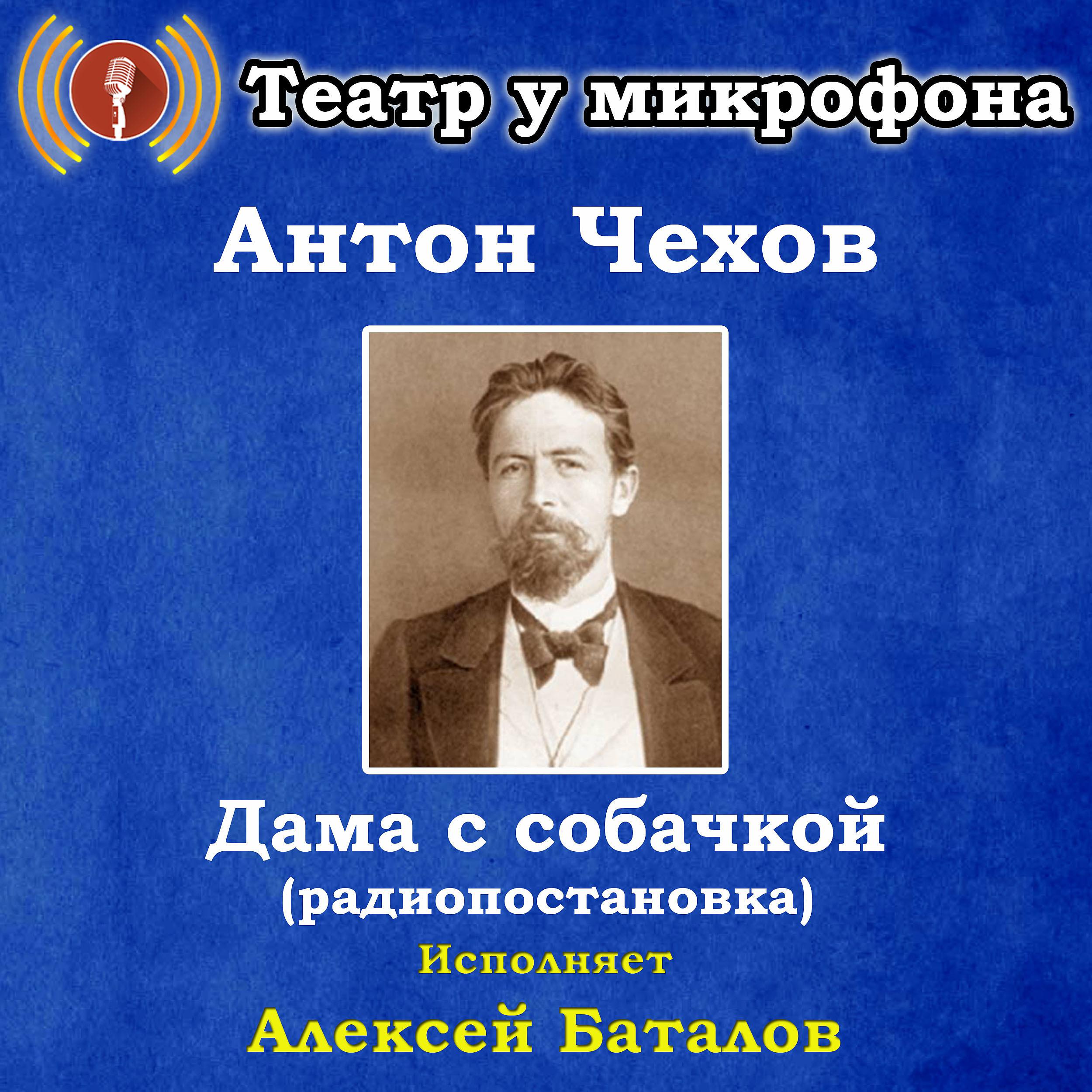 Постер альбома Антон Чехов: Дама с собачкой (радиопостановка)
