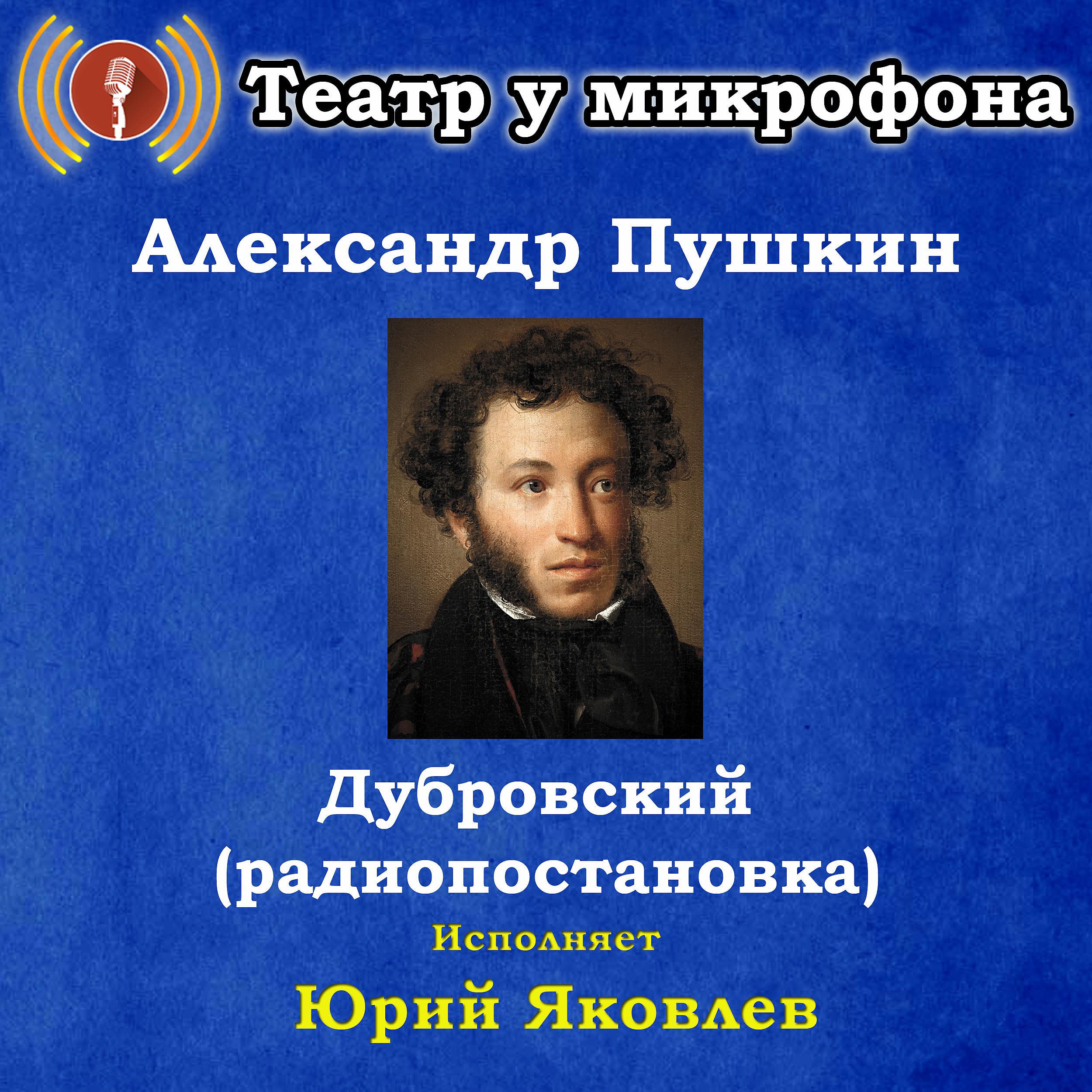 Постер альбома Александр Пушкин: Дубровский (радиопостановка)