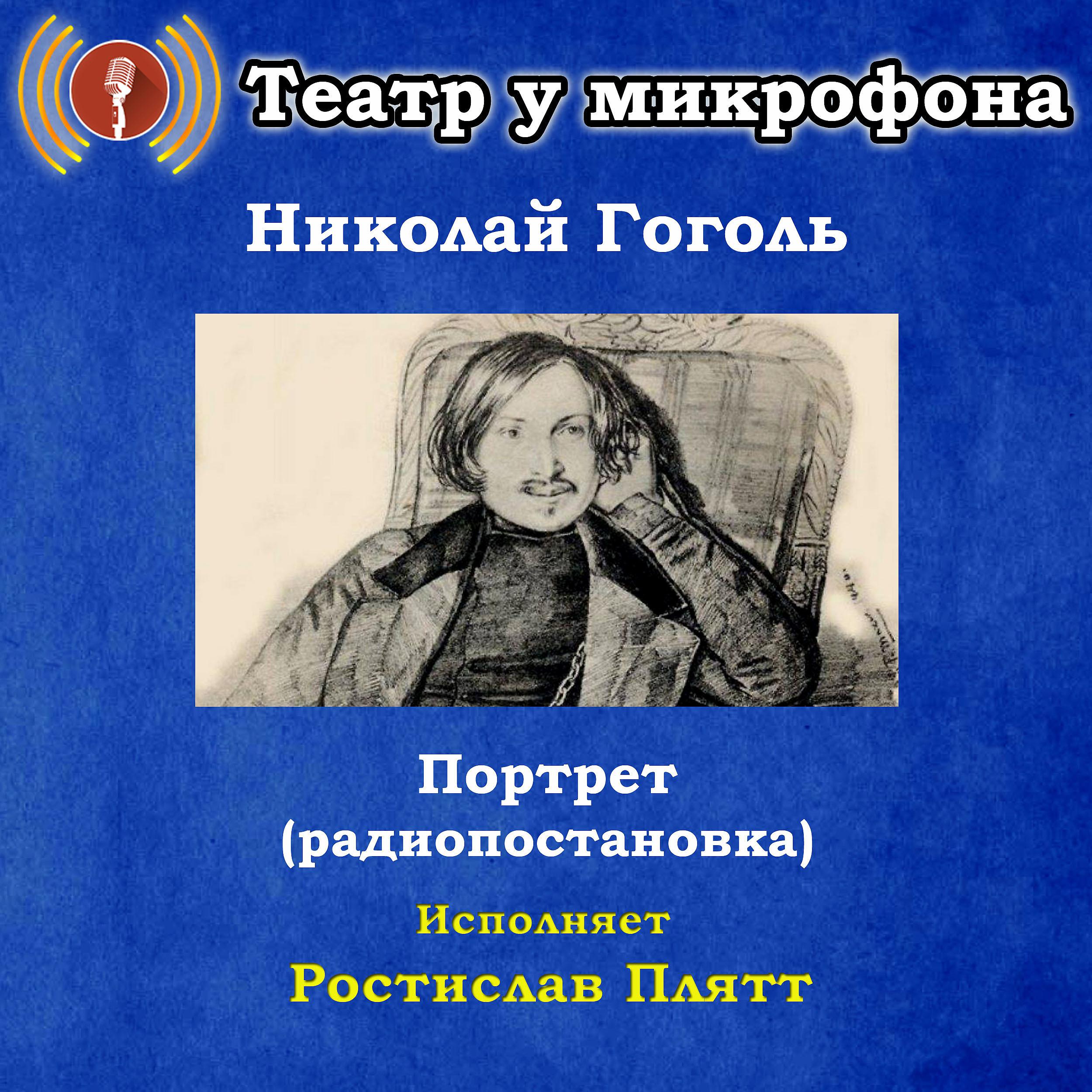 Постер альбома Николай Гоголь: Портрет (Pадиопостановка)