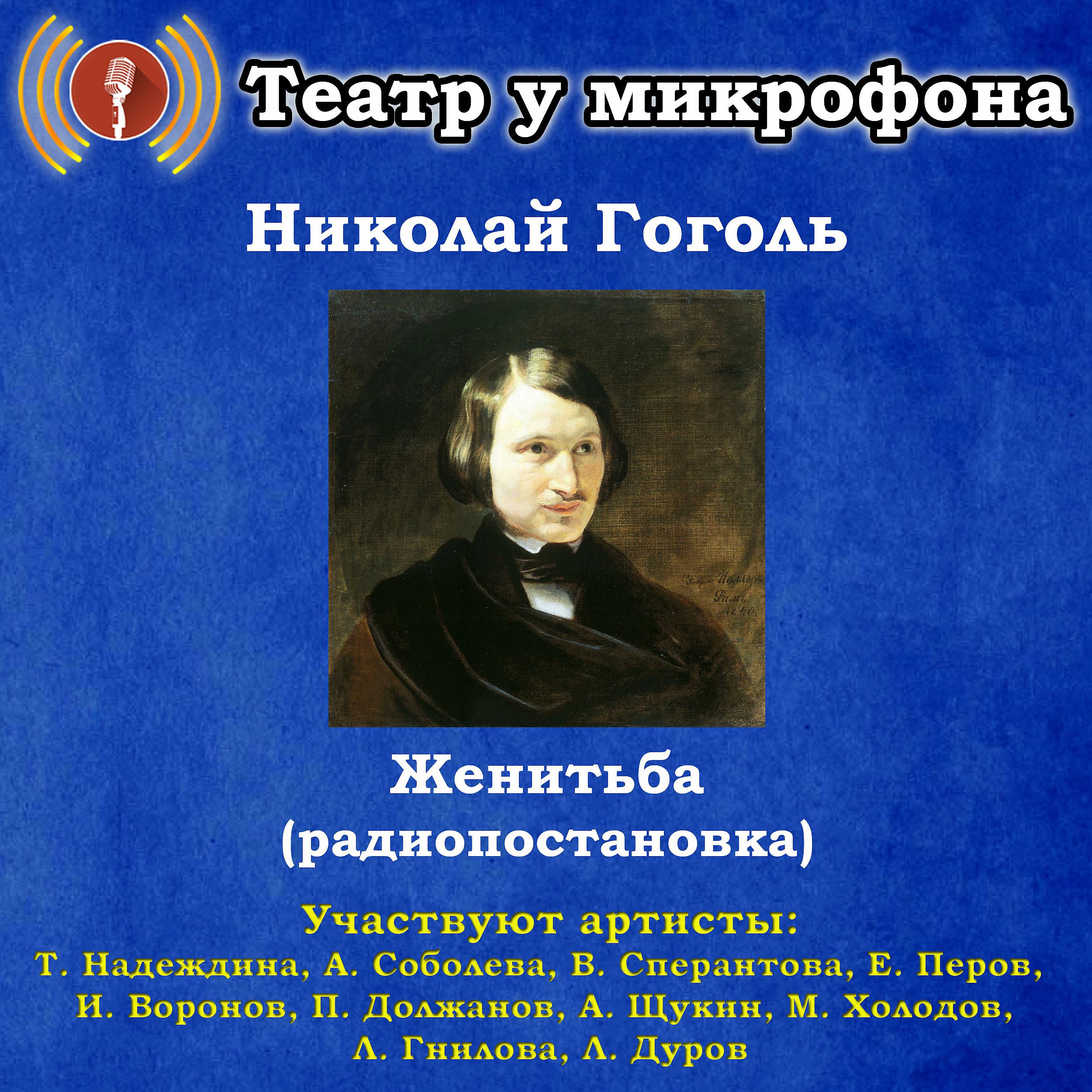 Постер альбома Николай Гоголь: Женитьба (Pадиопостановка)